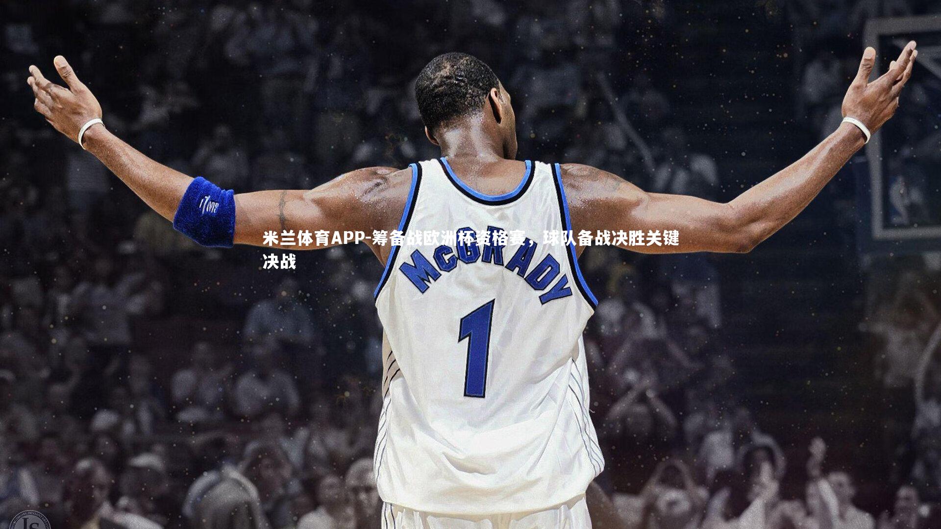 筹备战欧洲杯资格赛，球队备战决胜关键决战