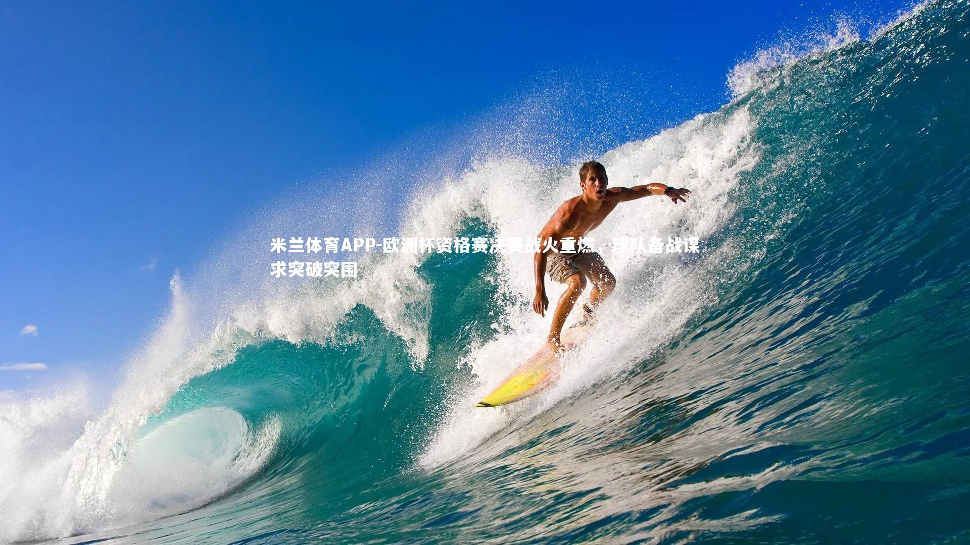 欧洲杯资格赛决赛战火重燃，球队备战谋求突破突围