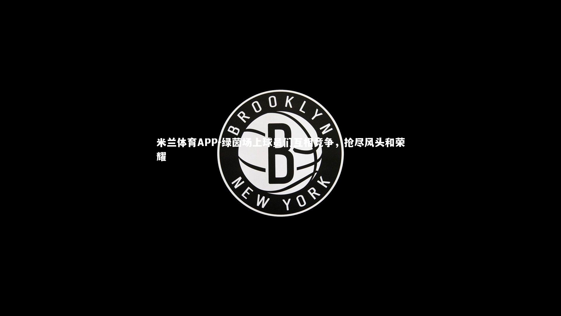 绿茵场上球员们互相竞争，抢尽风头和荣耀