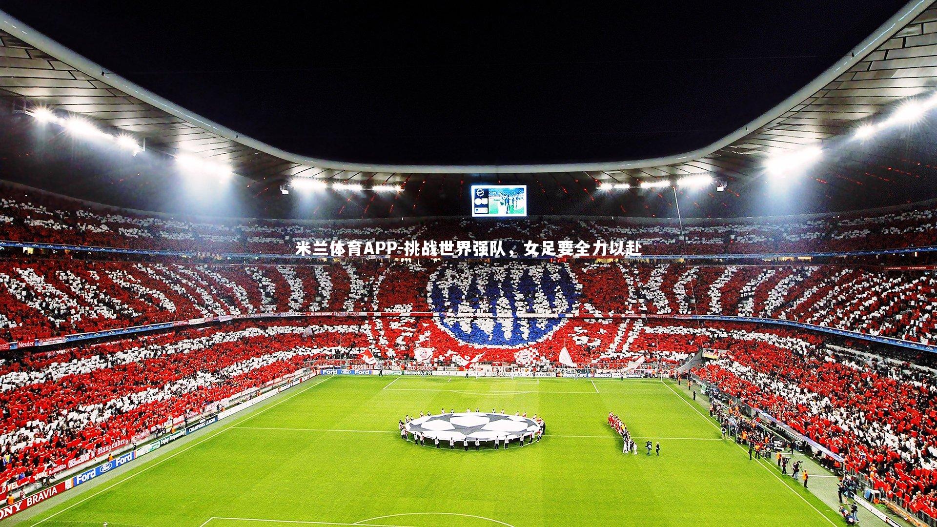 挑战世界强队，女足要全力以赴
