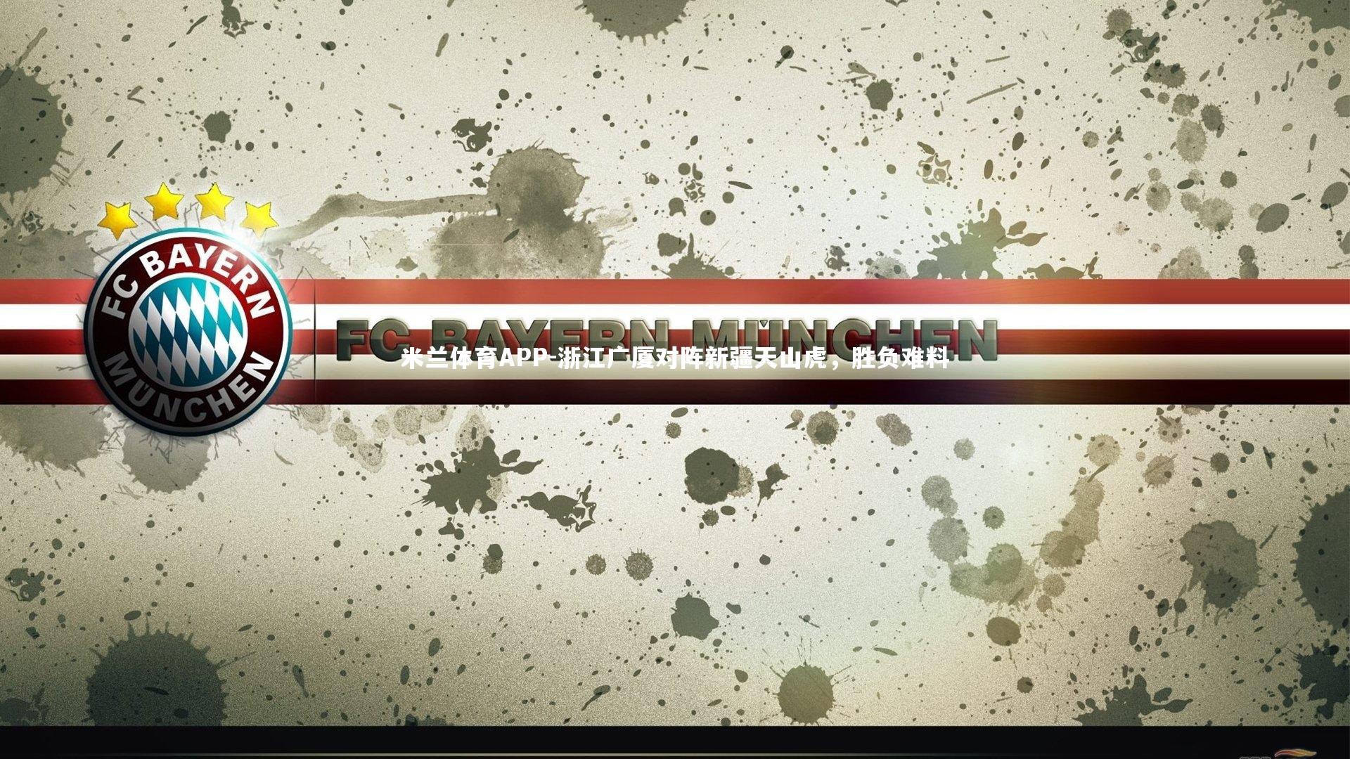 浙江广厦对阵新疆天山虎，胜负难料