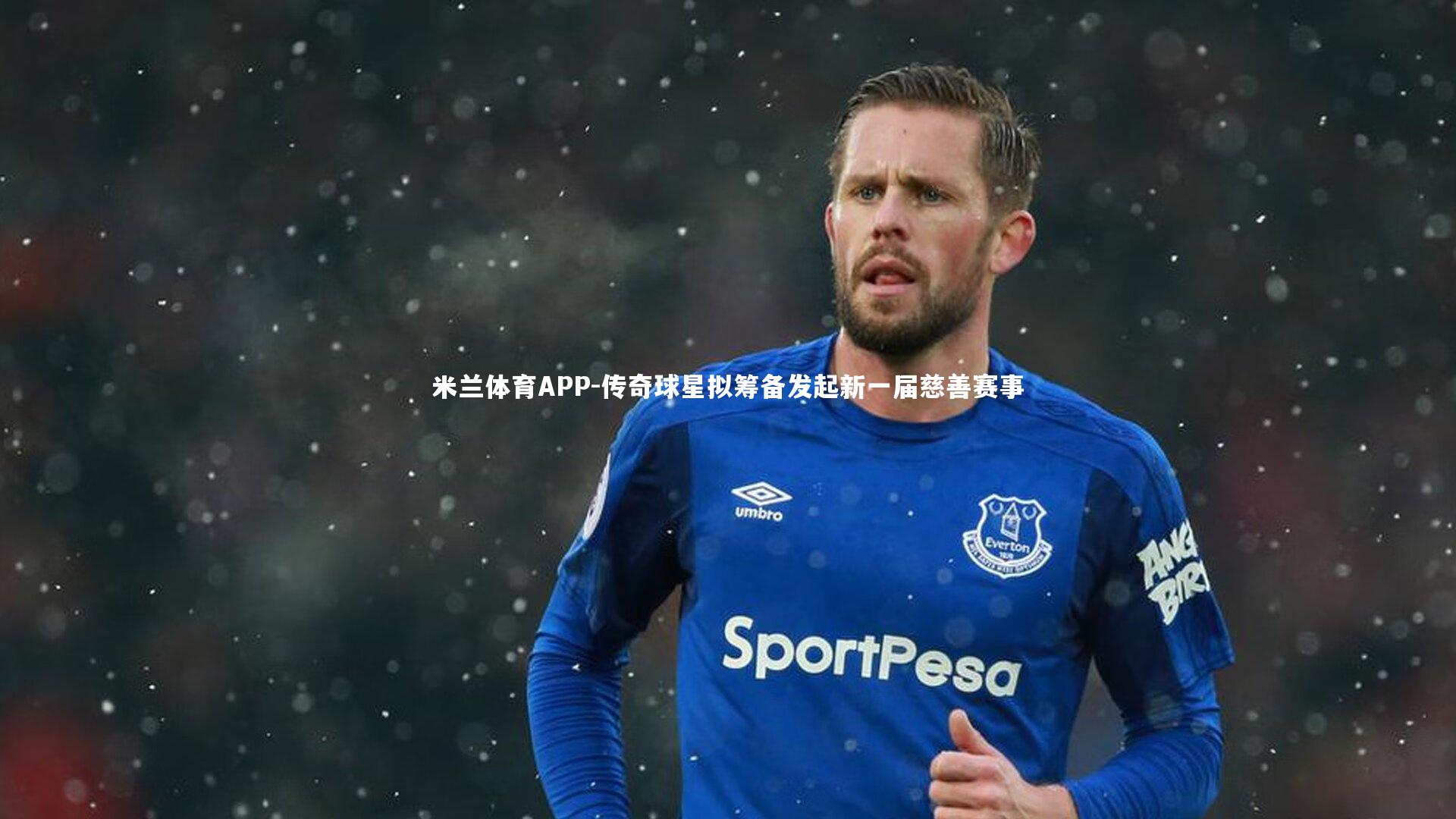 传奇球星拟筹备发起新一届慈善赛事