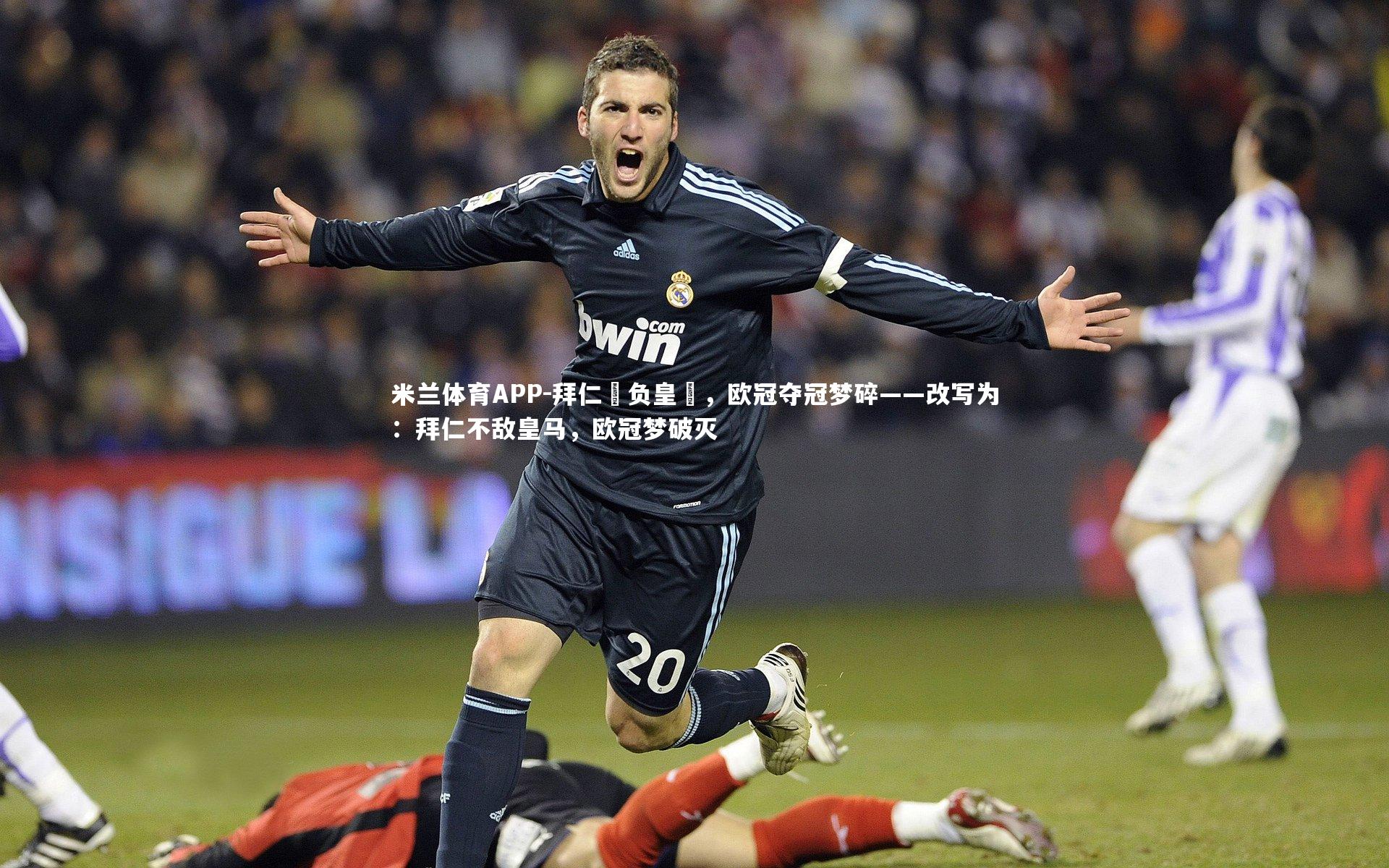 拜仁慘负皇馬，欧冠夺冠梦碎——改写为：拜仁不敌皇马，欧冠梦破灭