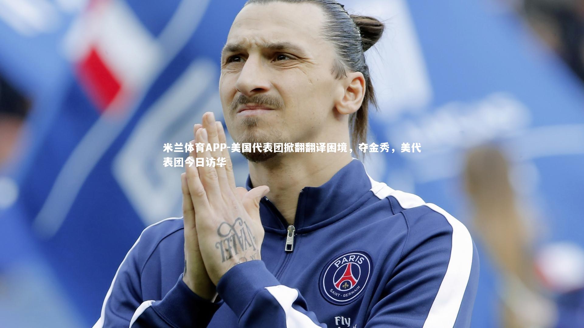 米兰体育APP-美国代表团掀翻翻译困境，夺金秀，美代表团今日访华