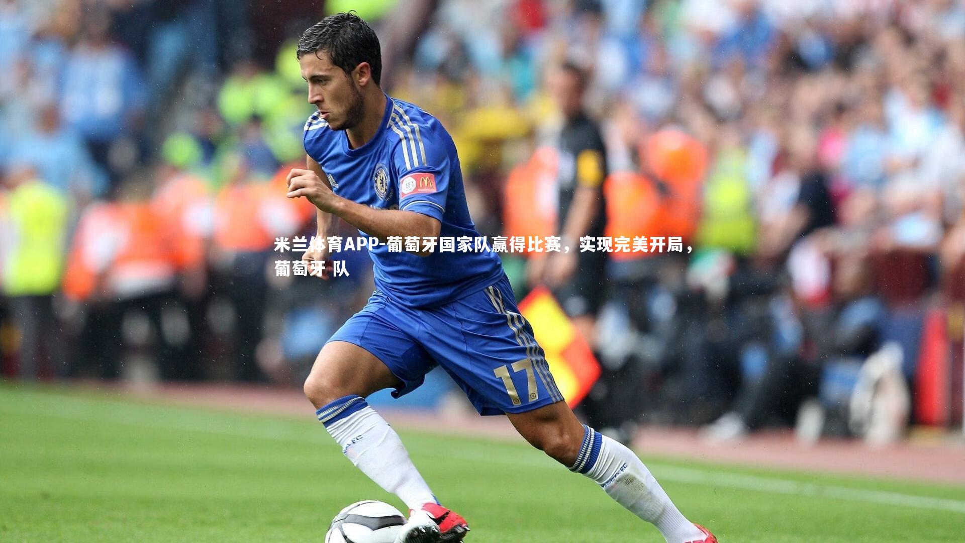 米兰体育APP-葡萄牙国家队赢得比赛，实现完美开局，葡萄牙 队