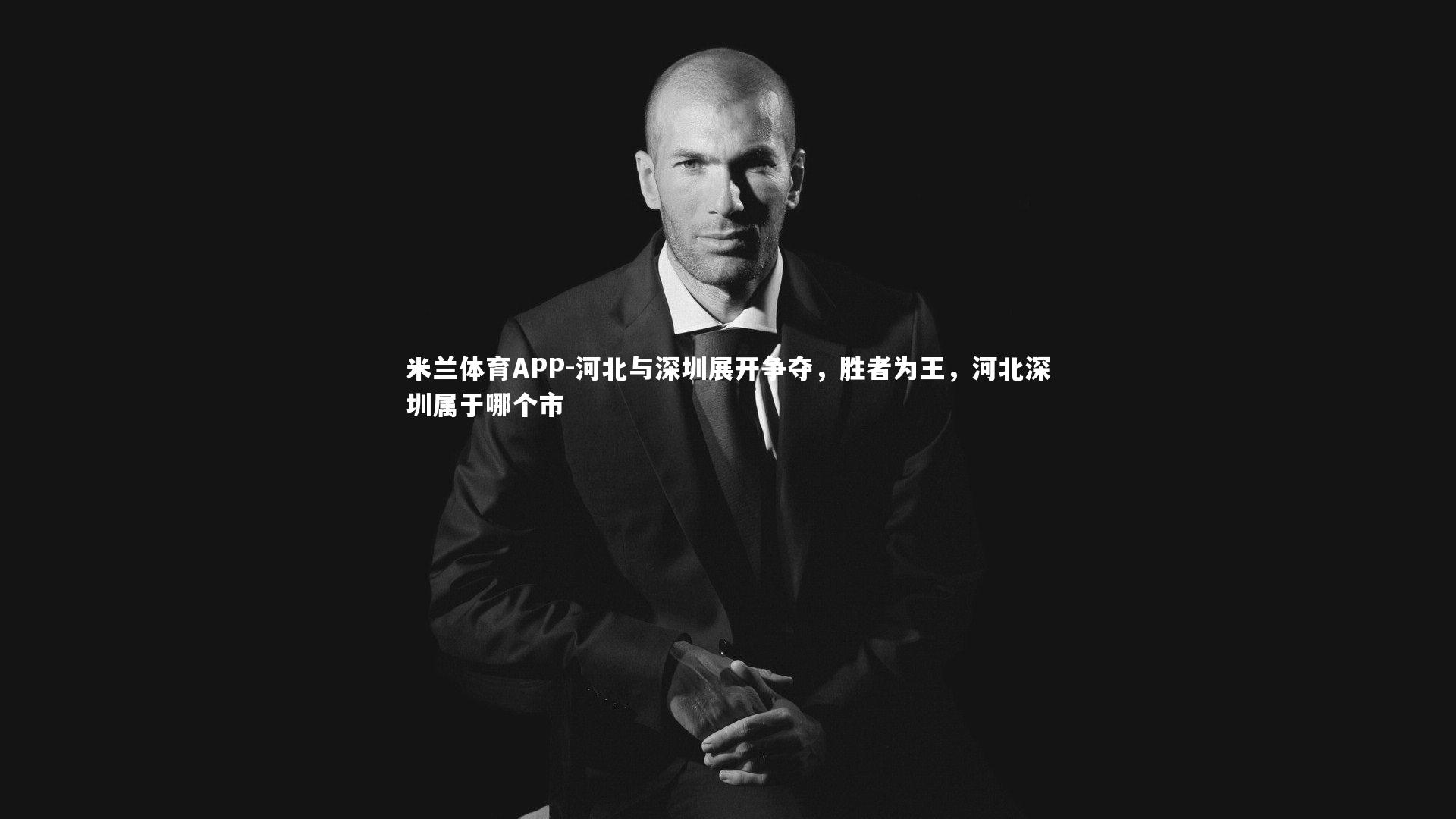 河北与深圳展开争夺,胜者为王,河北深圳属于哪个市