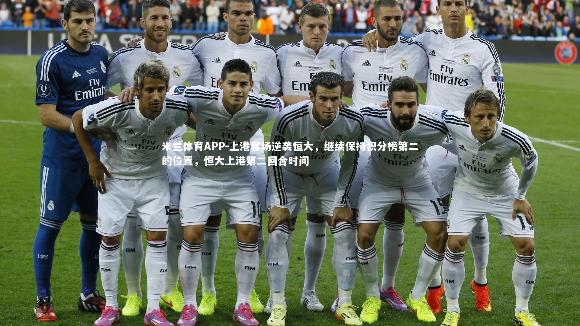 米兰体育APP-上港客场逆袭恒大，继续保持积分榜第二的位置，恒大上港第二回合时间