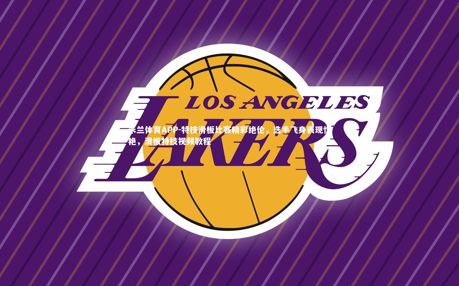 特技滑板比赛精彩绝伦，选手飞身表现惊艳，滑板特技视频教程