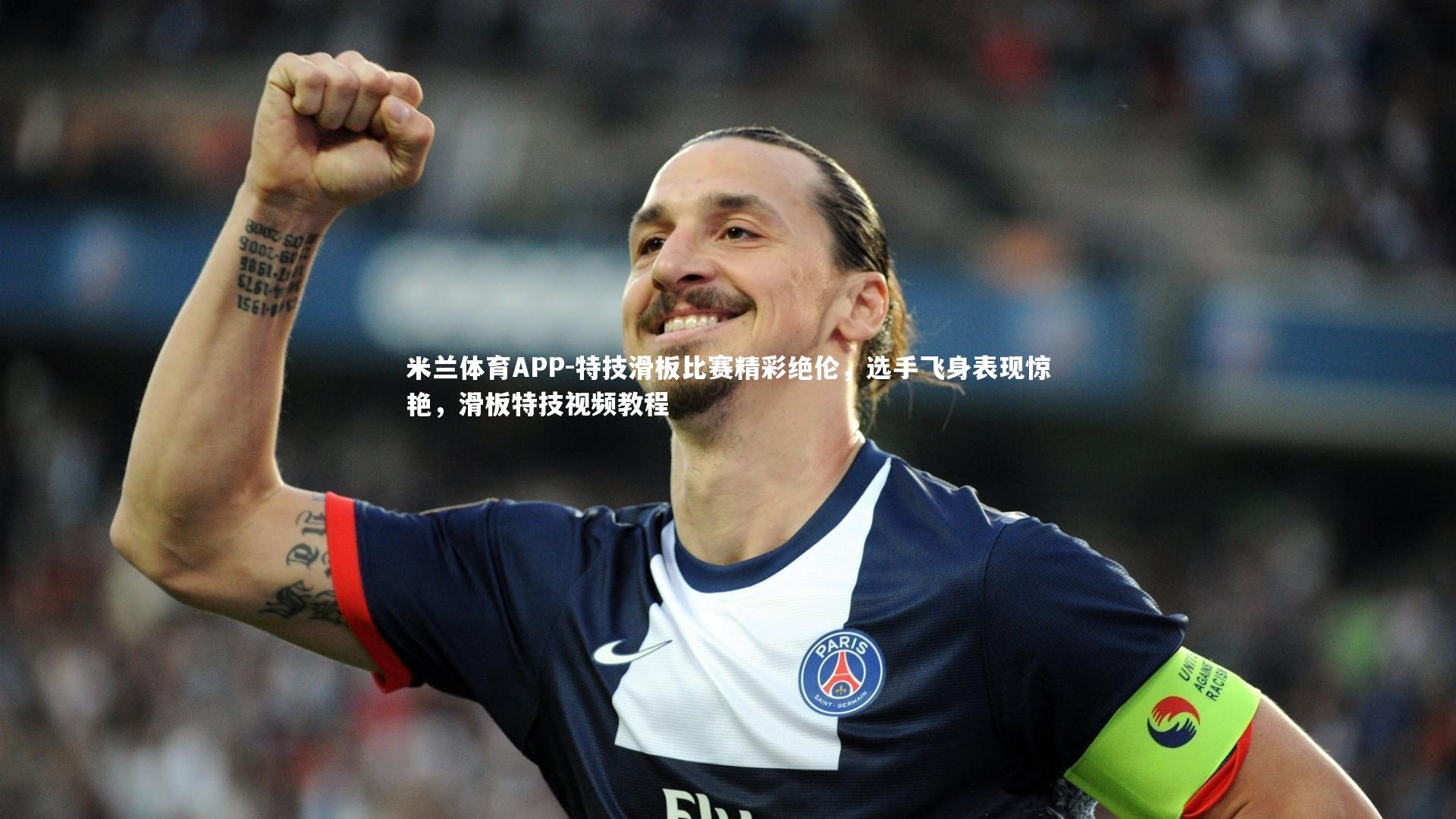 特技滑板比赛精彩绝伦，选手飞身表现惊艳，滑板特技视频教程