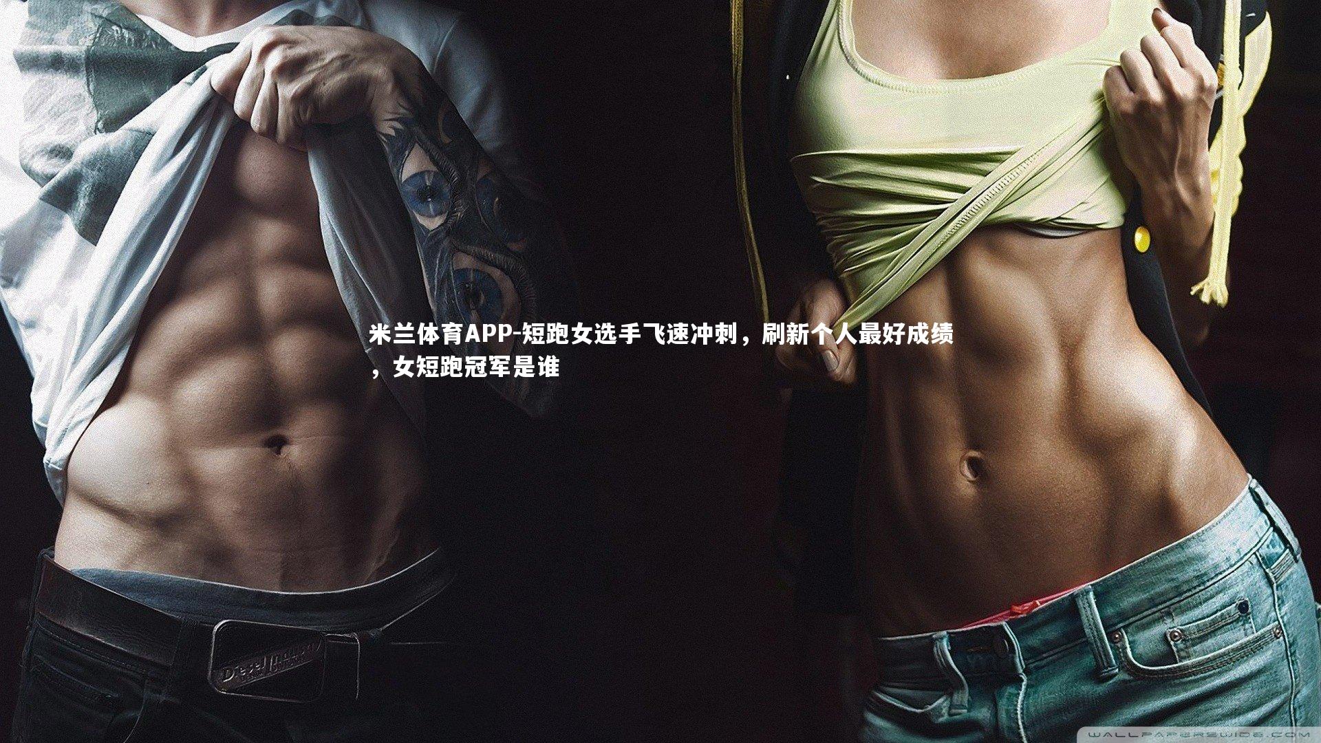 短跑女选手飞速冲刺，刷新个人最好成绩，女短跑冠军是谁