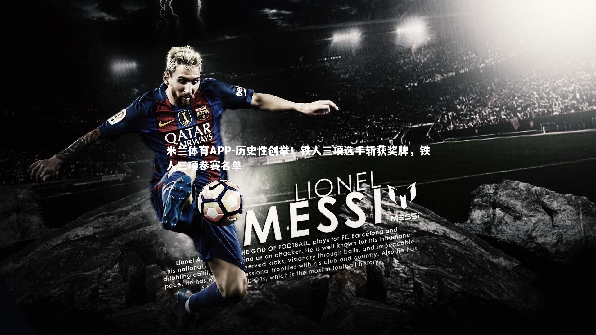 米兰体育APP-历史性创举！铁人三项选手斩获奖牌，铁人三项参赛名单