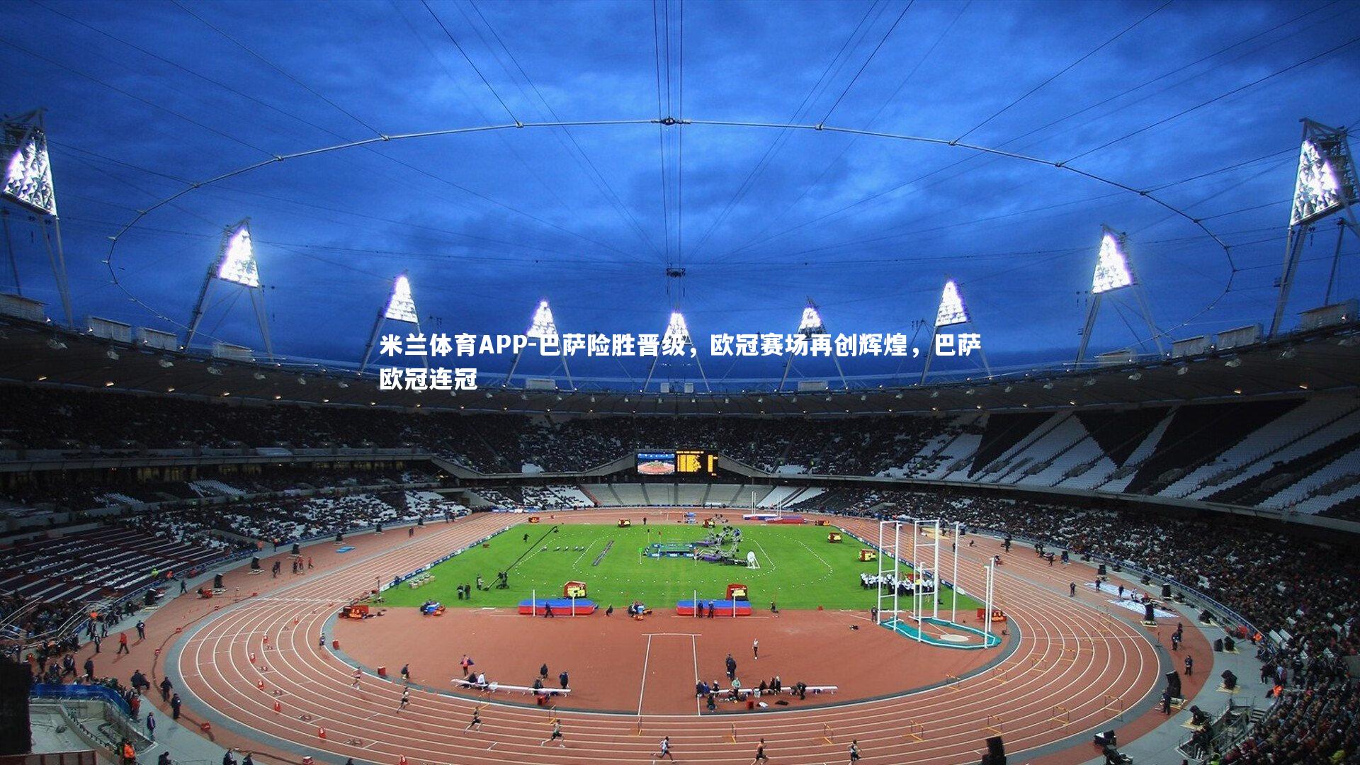 巴萨险胜晋级，欧冠赛场再创辉煌，巴萨欧冠连冠