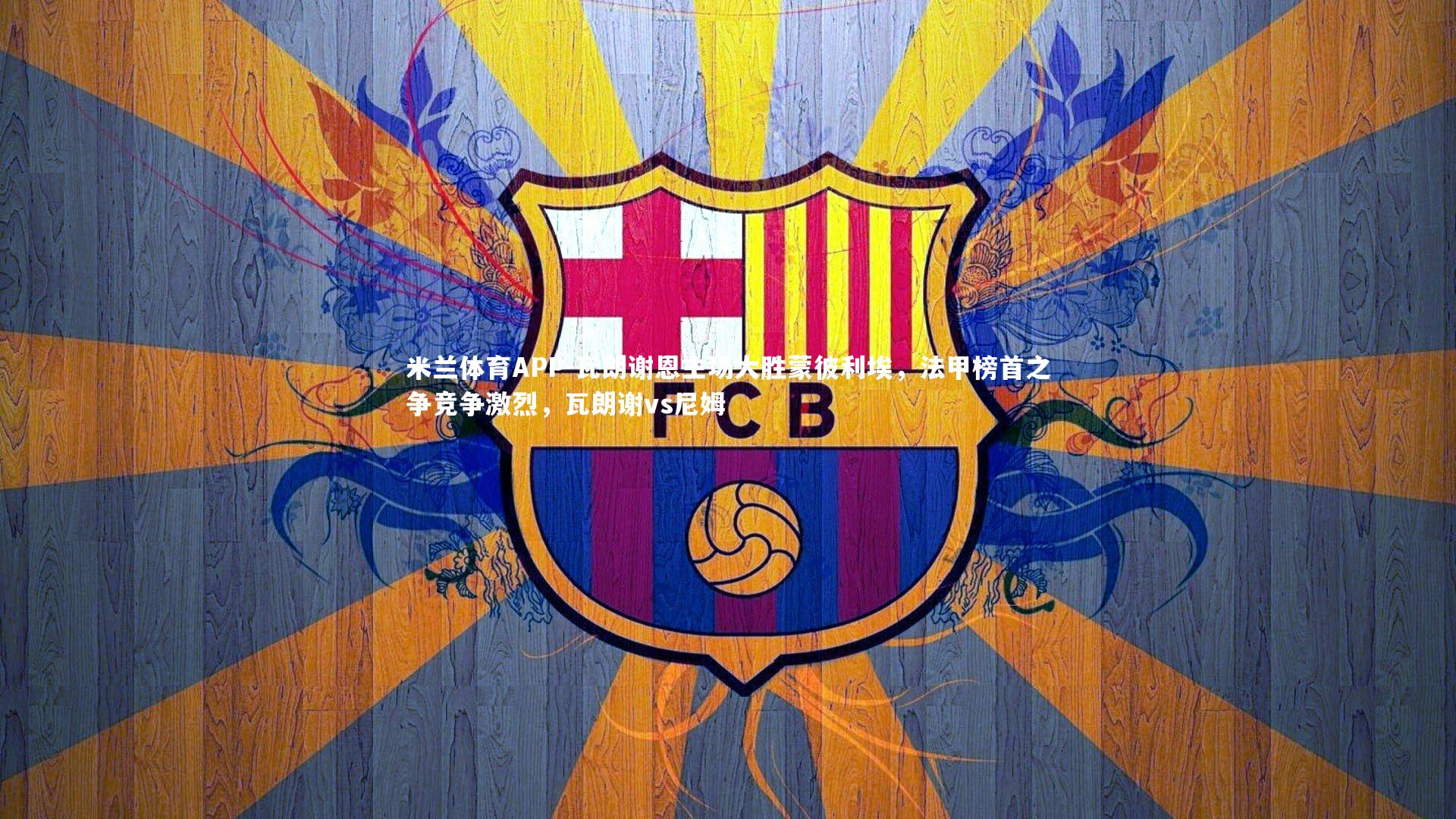 瓦朗谢恩主场大胜蒙彼利埃，法甲榜首之争竞争激烈，瓦朗谢vs尼姆