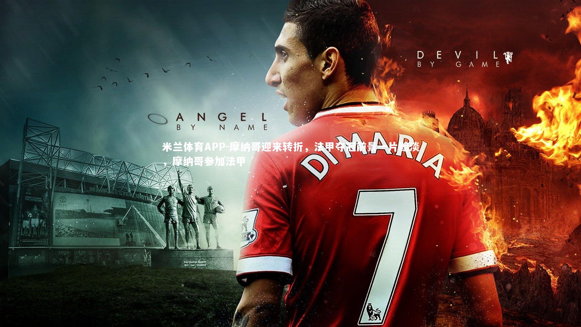 摩纳哥迎来转折，法甲夺冠前景一片黯淡，摩纳哥参加法甲