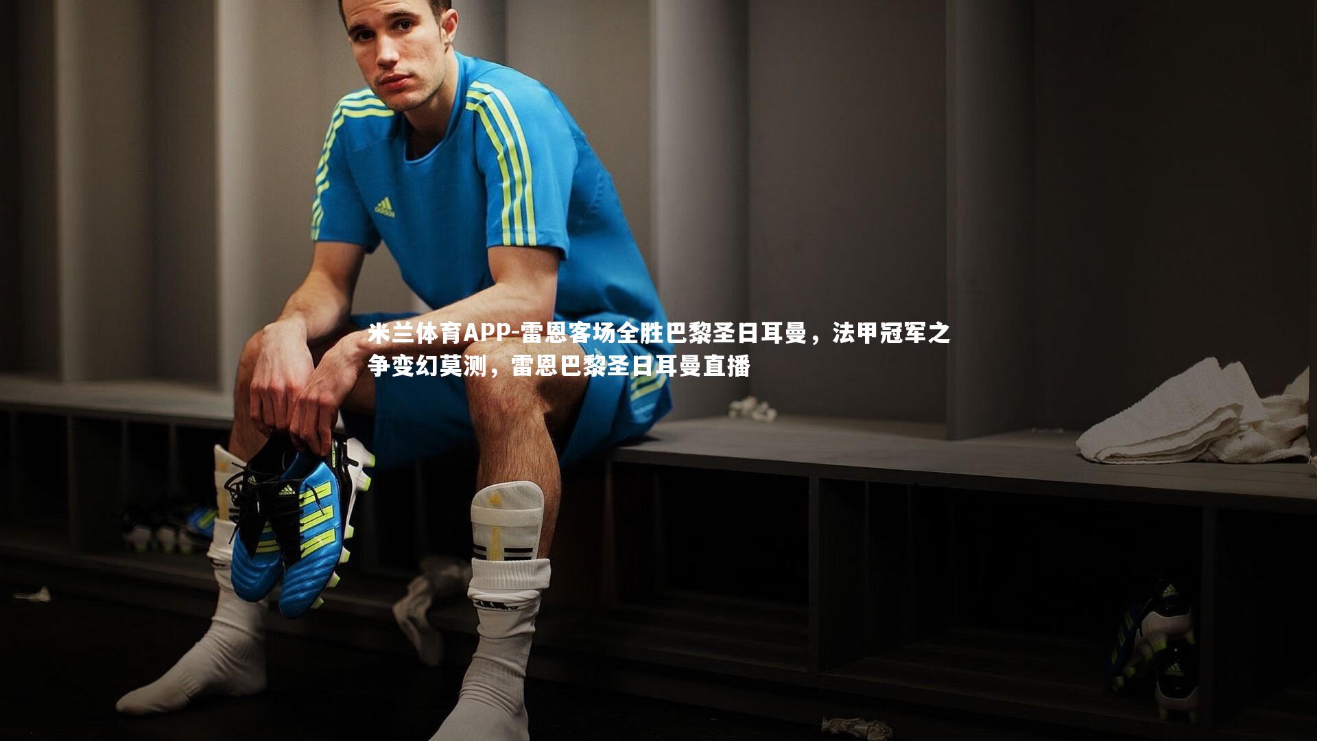 雷恩客场全胜巴黎圣日耳曼，法甲冠军之争变幻莫测，雷恩巴黎圣日耳曼直播