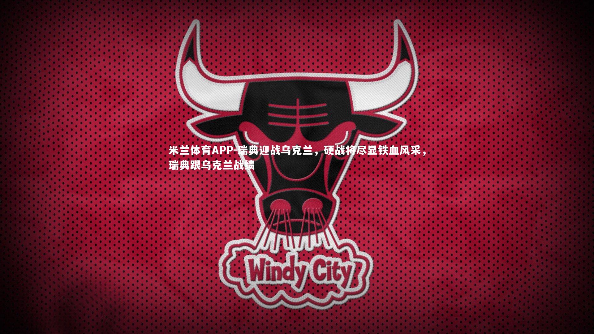 瑞典迎战乌克兰，硬战将尽显铁血风采，瑞典跟乌克兰战绩