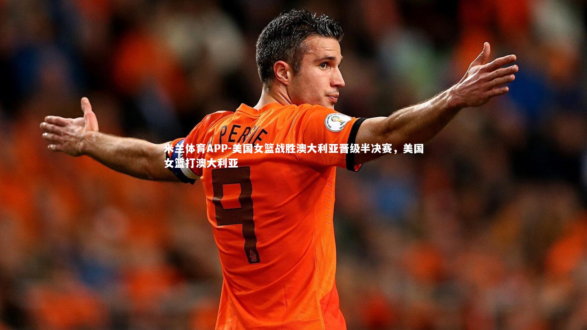 美国女篮战胜澳大利亚晋级半决赛，美国女篮打澳大利亚