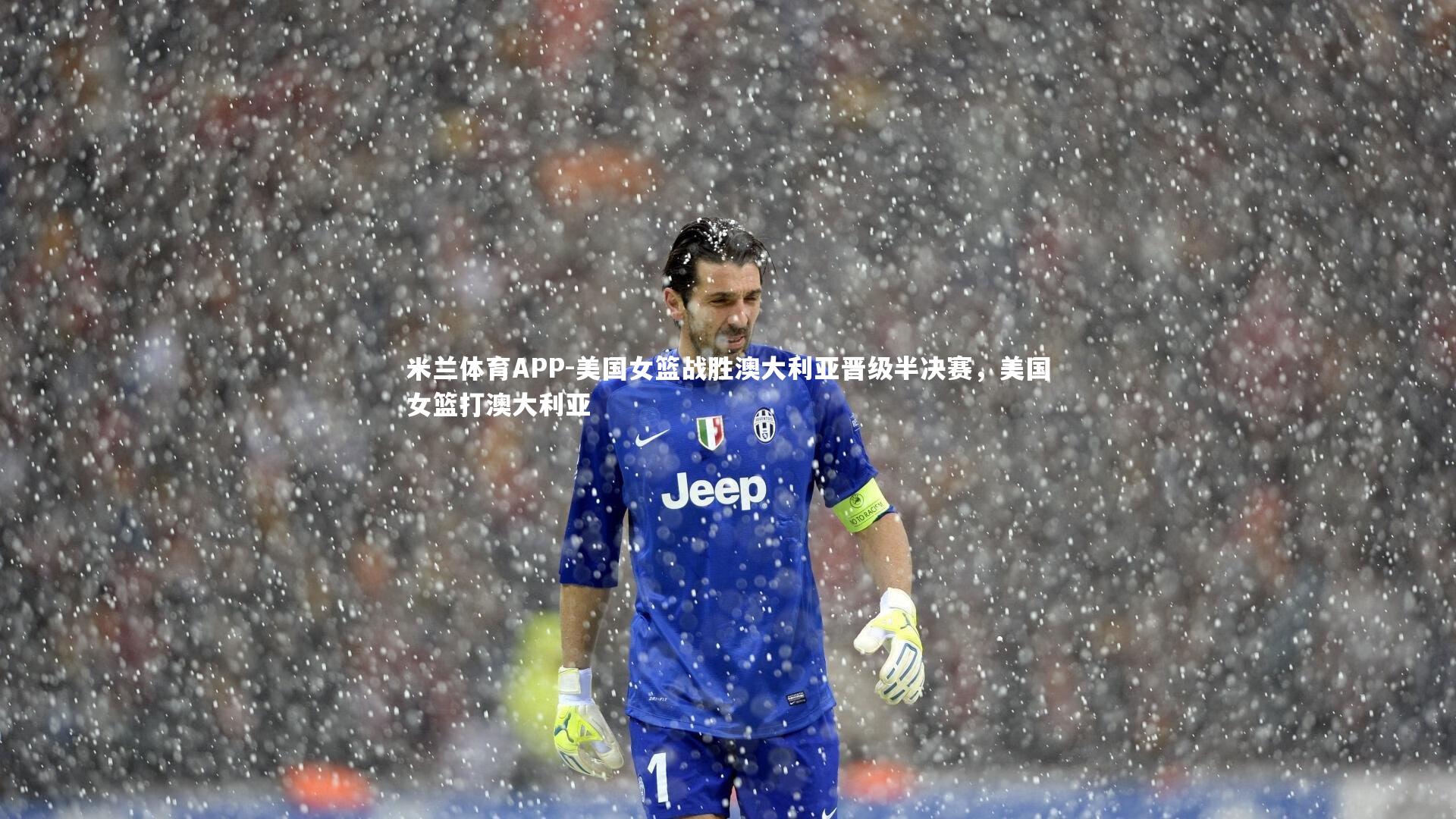 美国女篮战胜澳大利亚晋级半决赛，美国女篮打澳大利亚