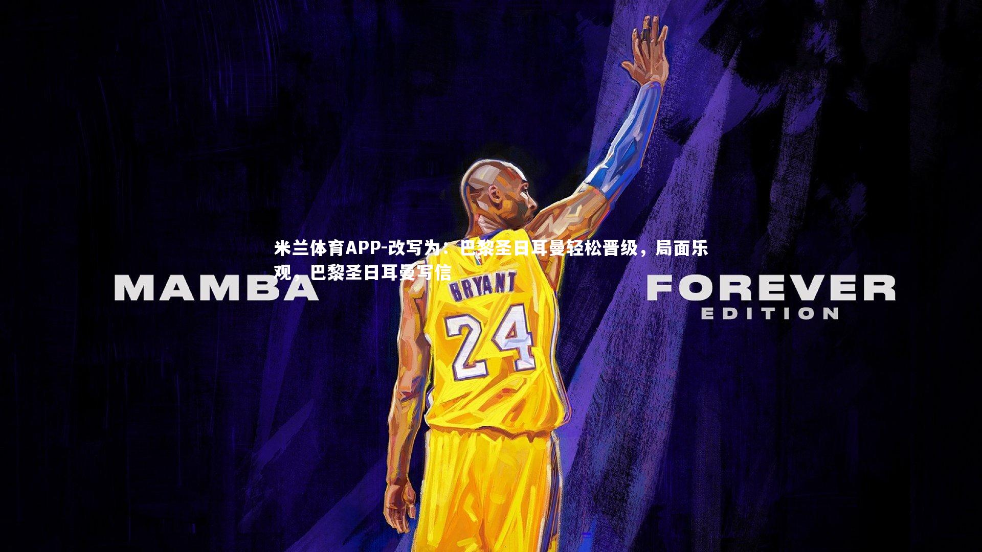 改写为：巴黎圣日耳曼轻松晋级，局面乐观，巴黎圣日耳曼写信