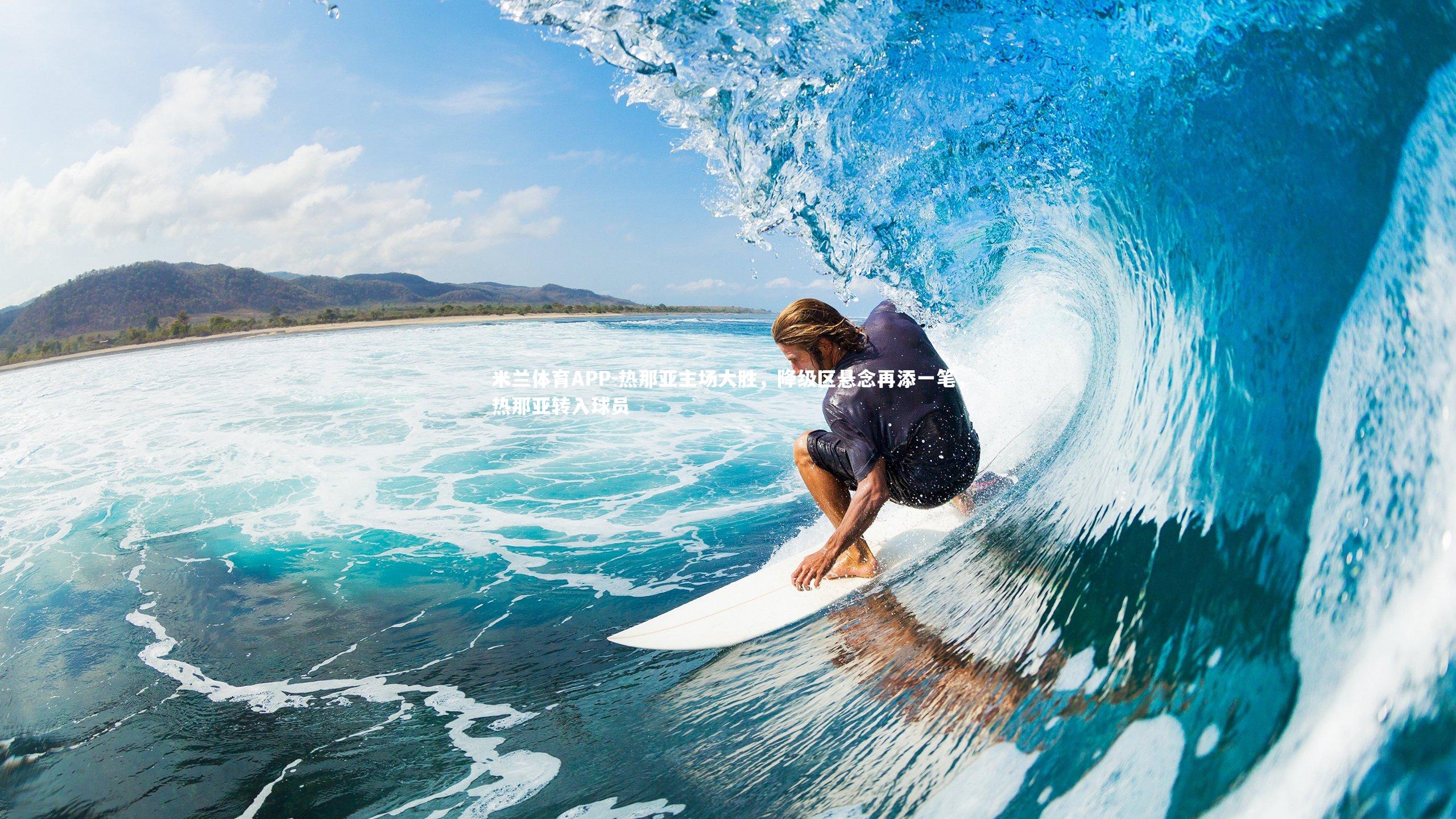 热那亚主场大胜，降级区悬念再添一笔，热那亚转入球员