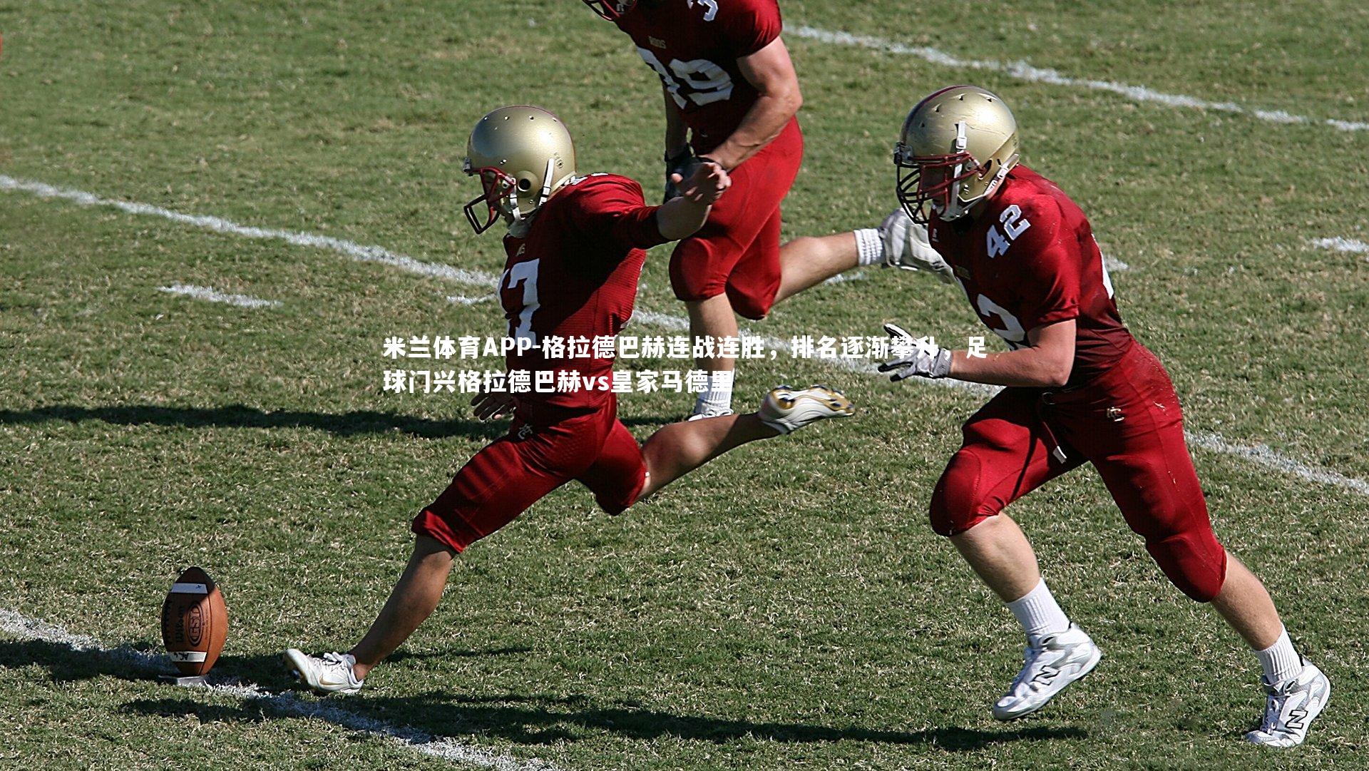 格拉德巴赫连战连胜，排名逐渐攀升，足球门兴格拉德巴赫vs皇家马德里