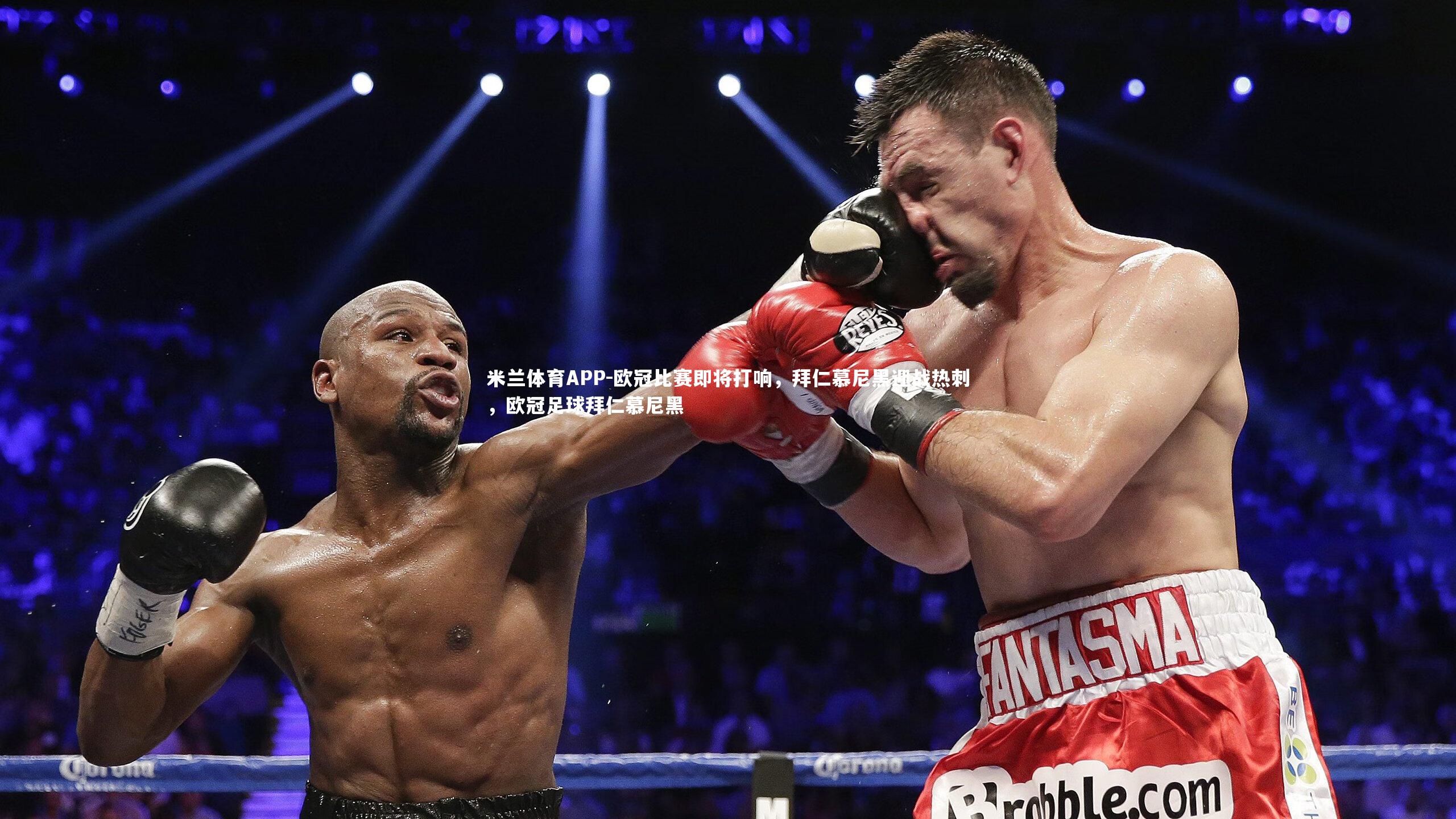 欧冠比赛即将打响，拜仁慕尼黑迎战热刺，欧冠足球拜仁慕尼黑