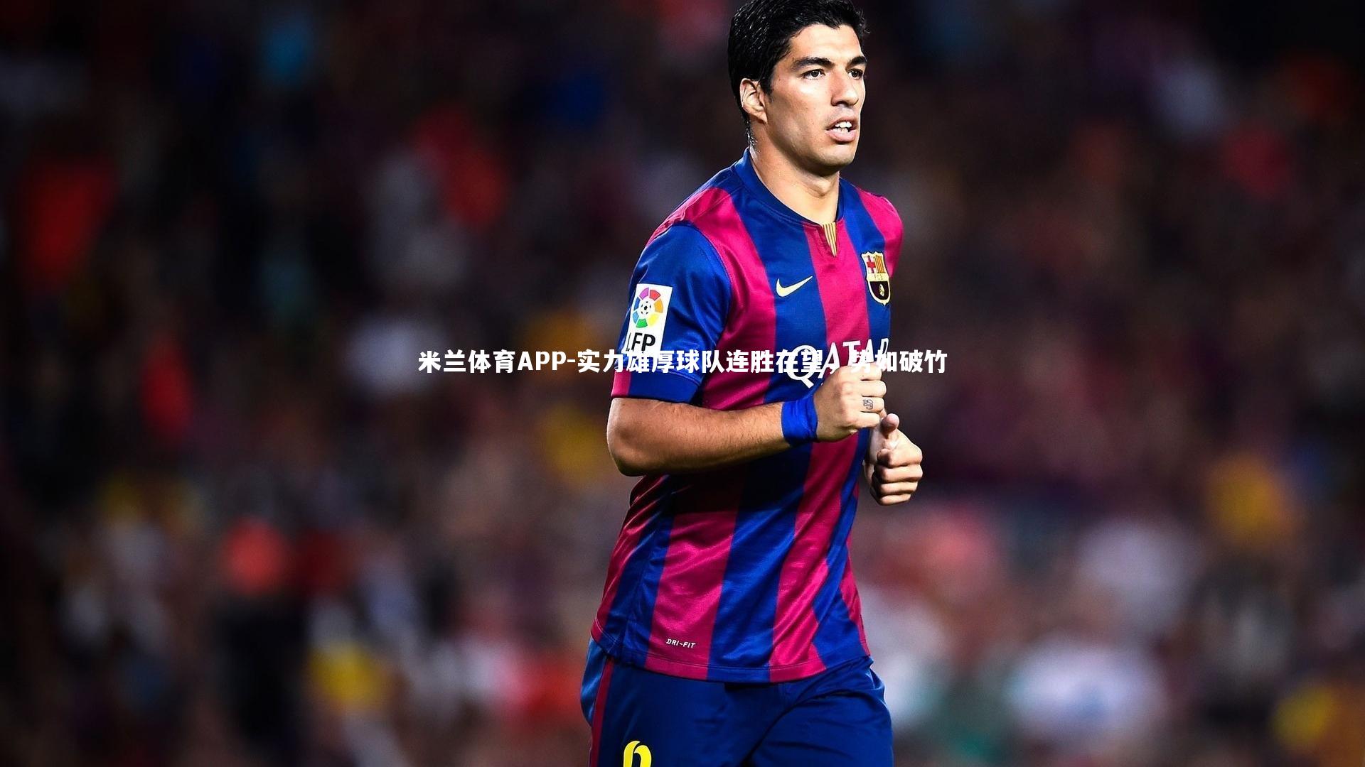 实力雄厚球队连胜在望，势如破竹