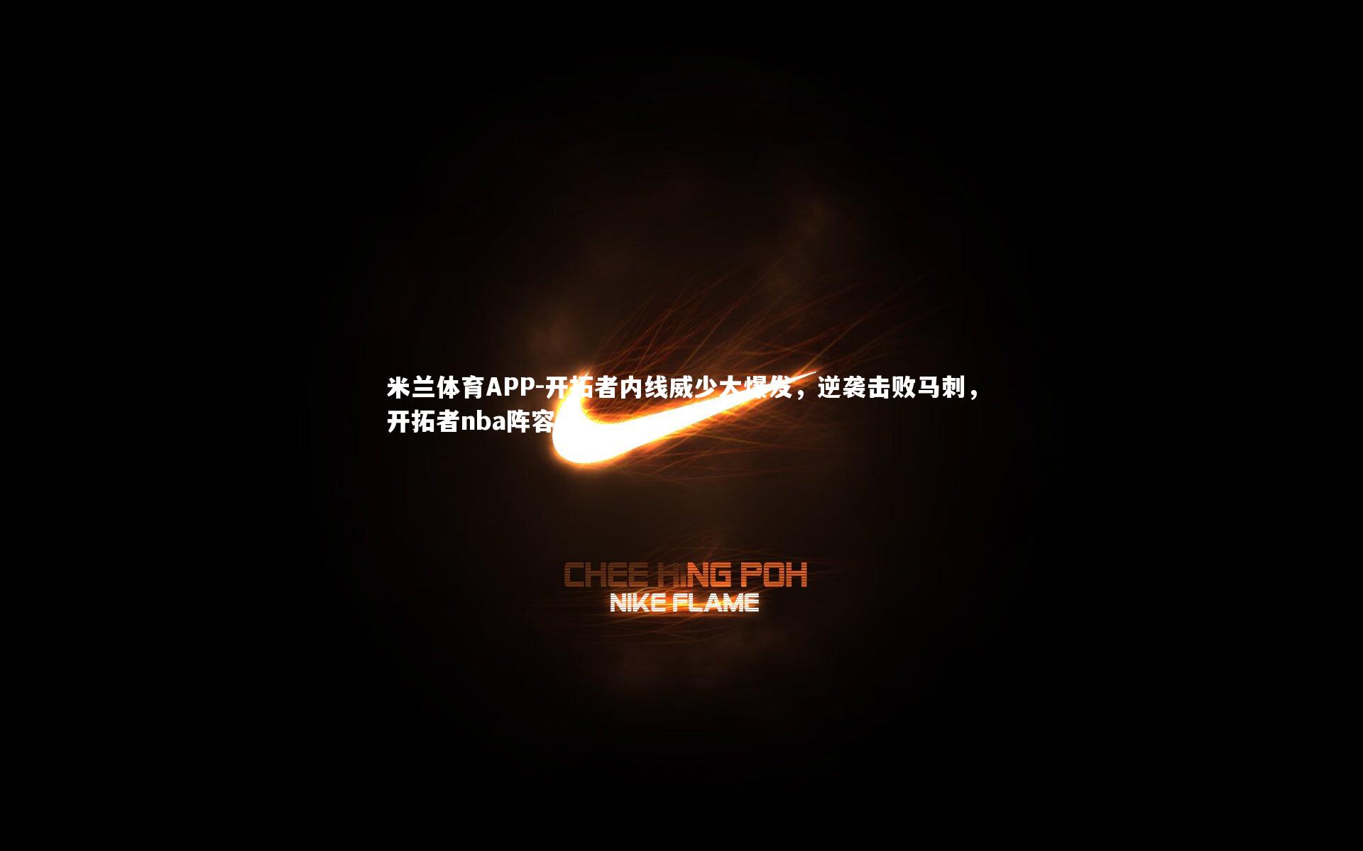 开拓者内线威少大爆发，逆袭击败马刺，开拓者nba阵容