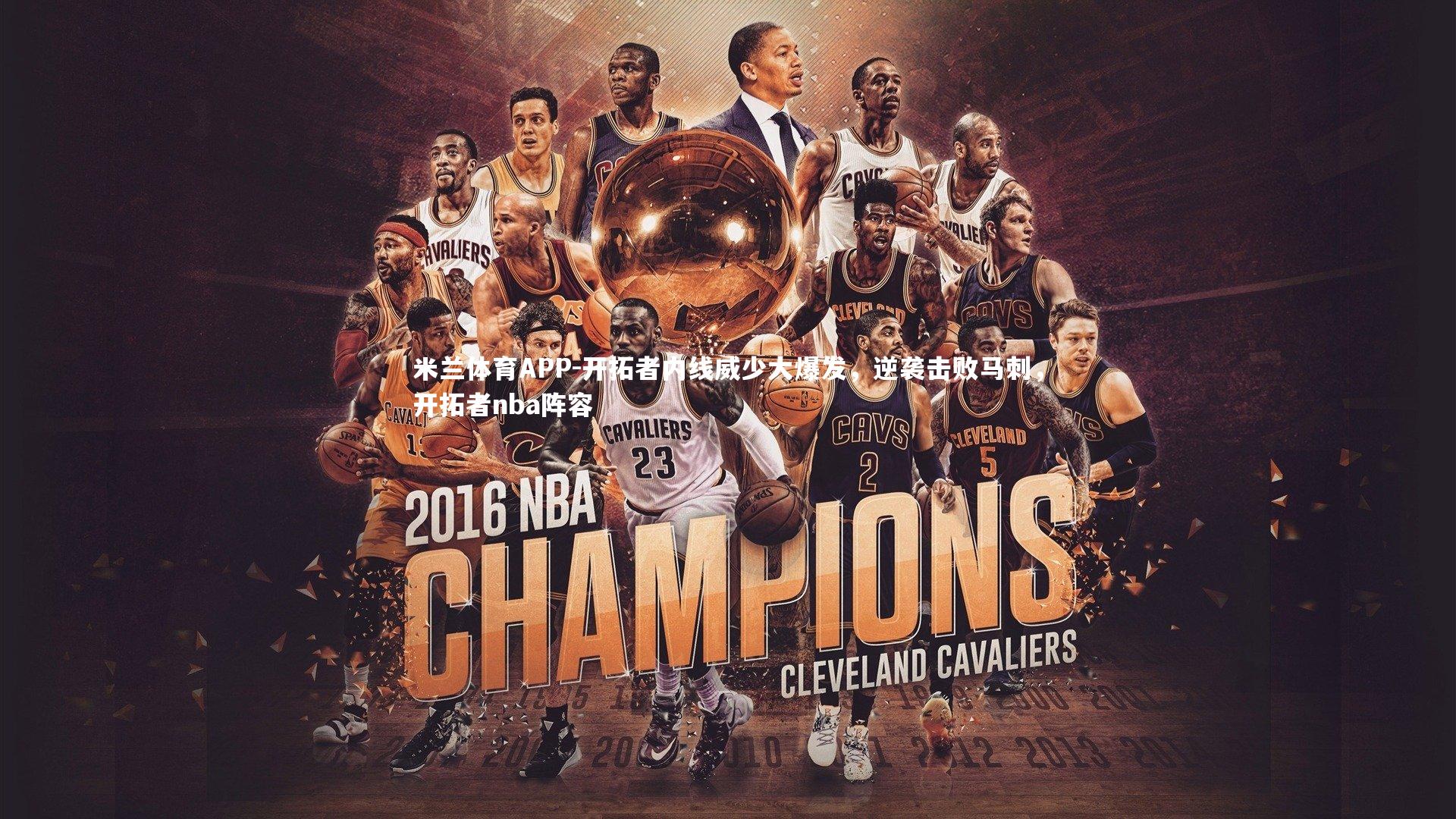 开拓者内线威少大爆发，逆袭击败马刺，开拓者nba阵容