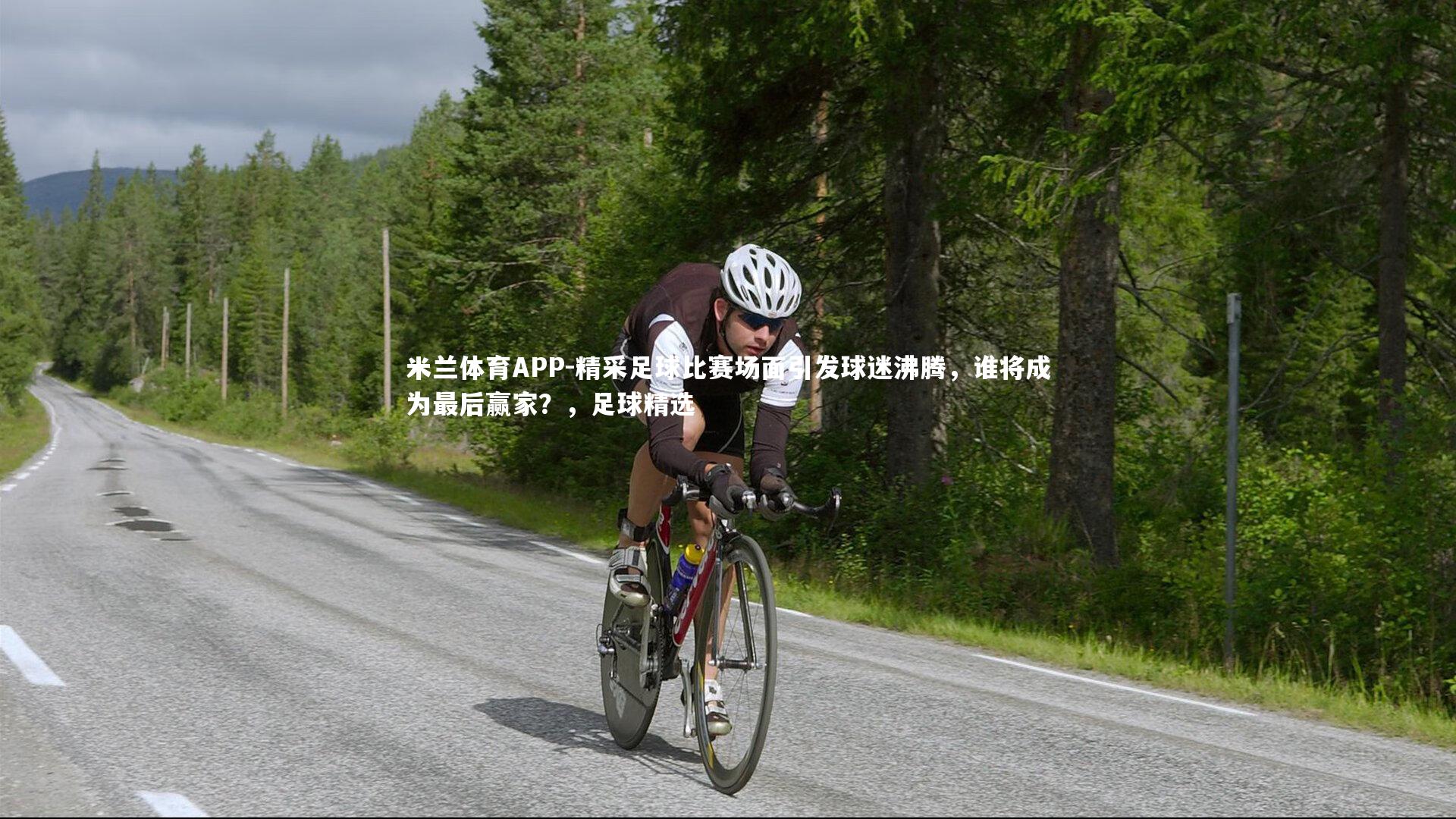 精采足球比赛场面引发球迷沸腾，谁将成为最后赢家？，足球精选