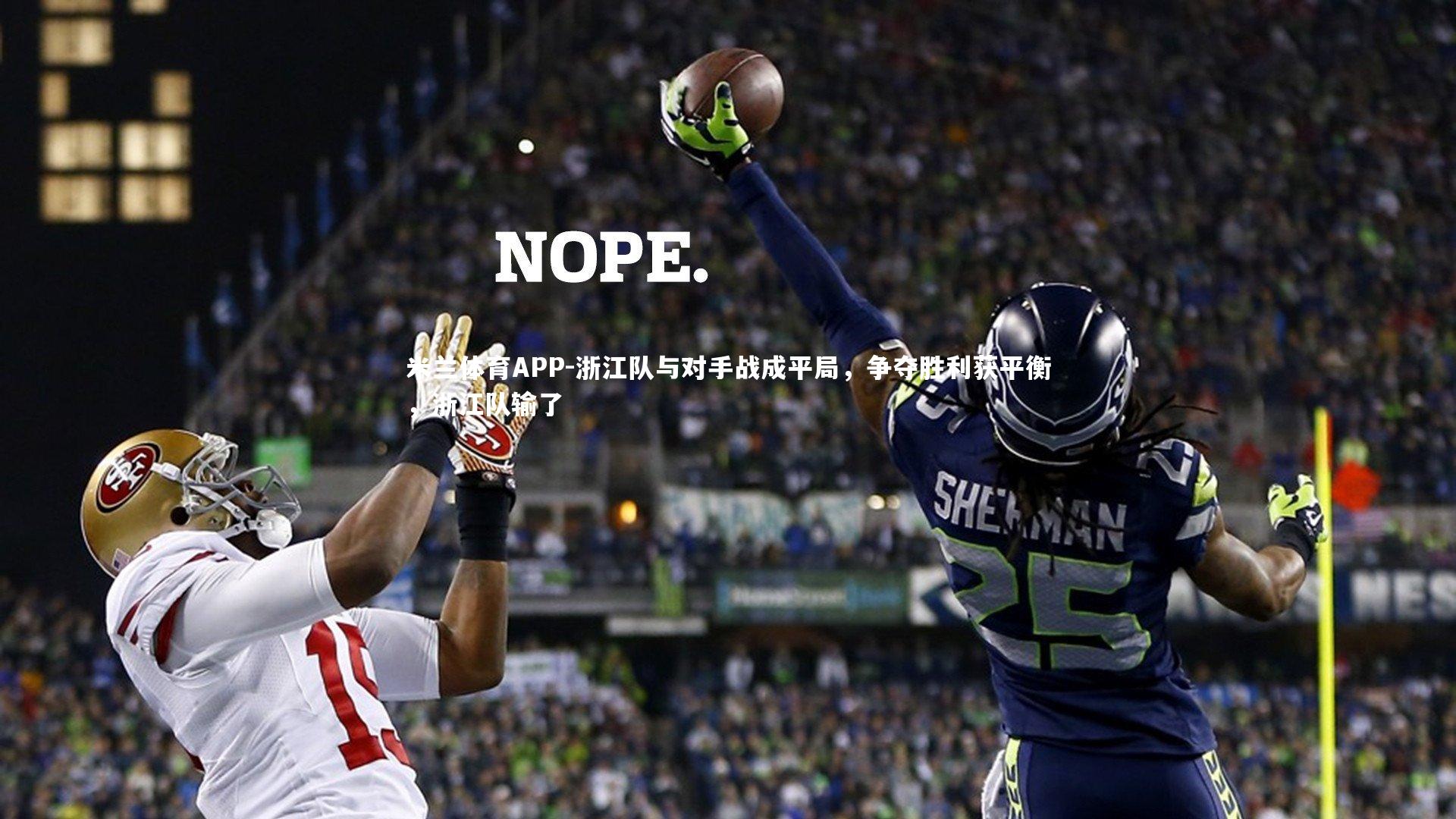 浙江队与对手战成平局，争夺胜利获平衡，浙江队输了