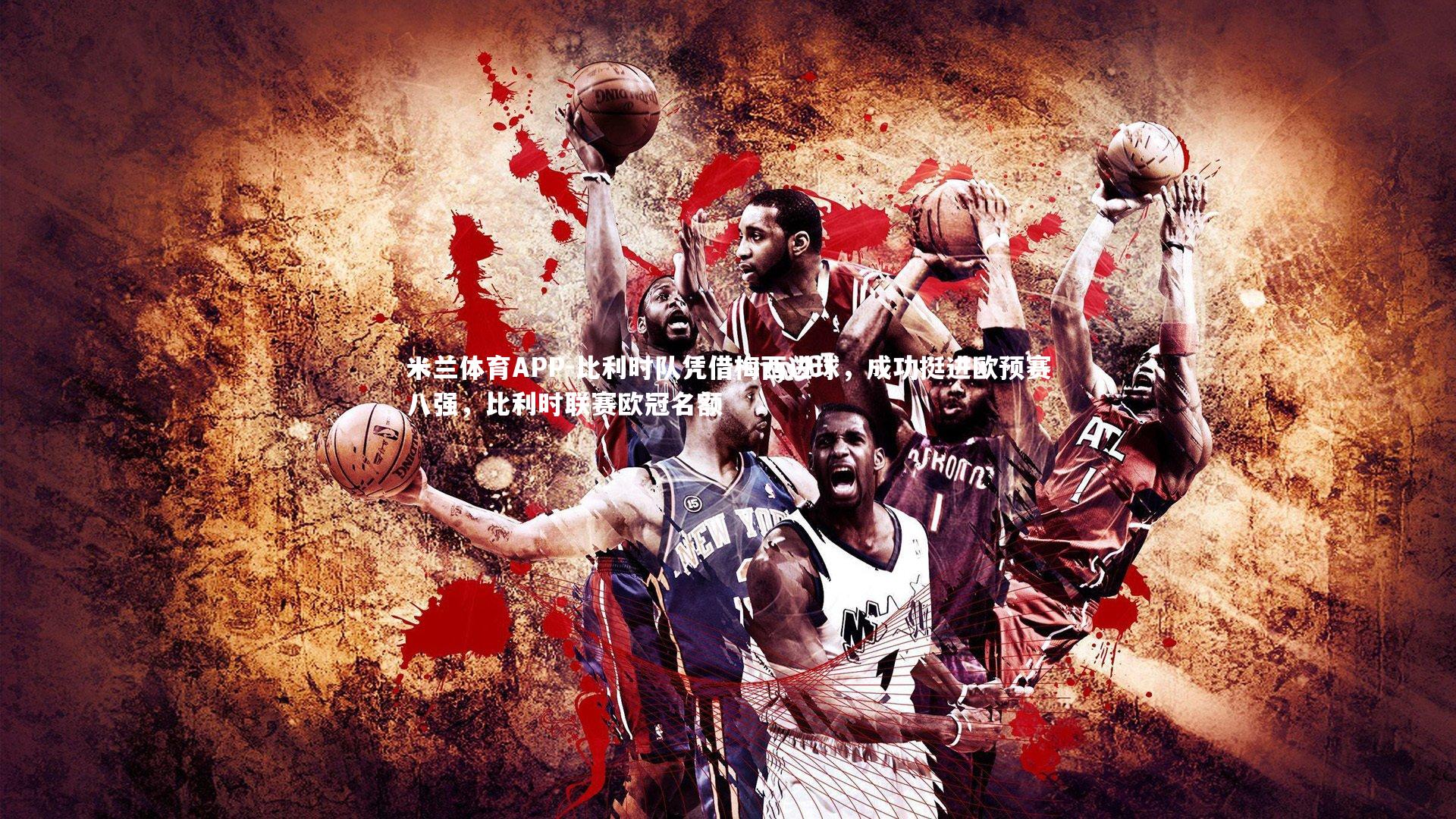 比利时队凭借梅西进球，成功挺进欧预赛八强，比利时联赛欧冠名额