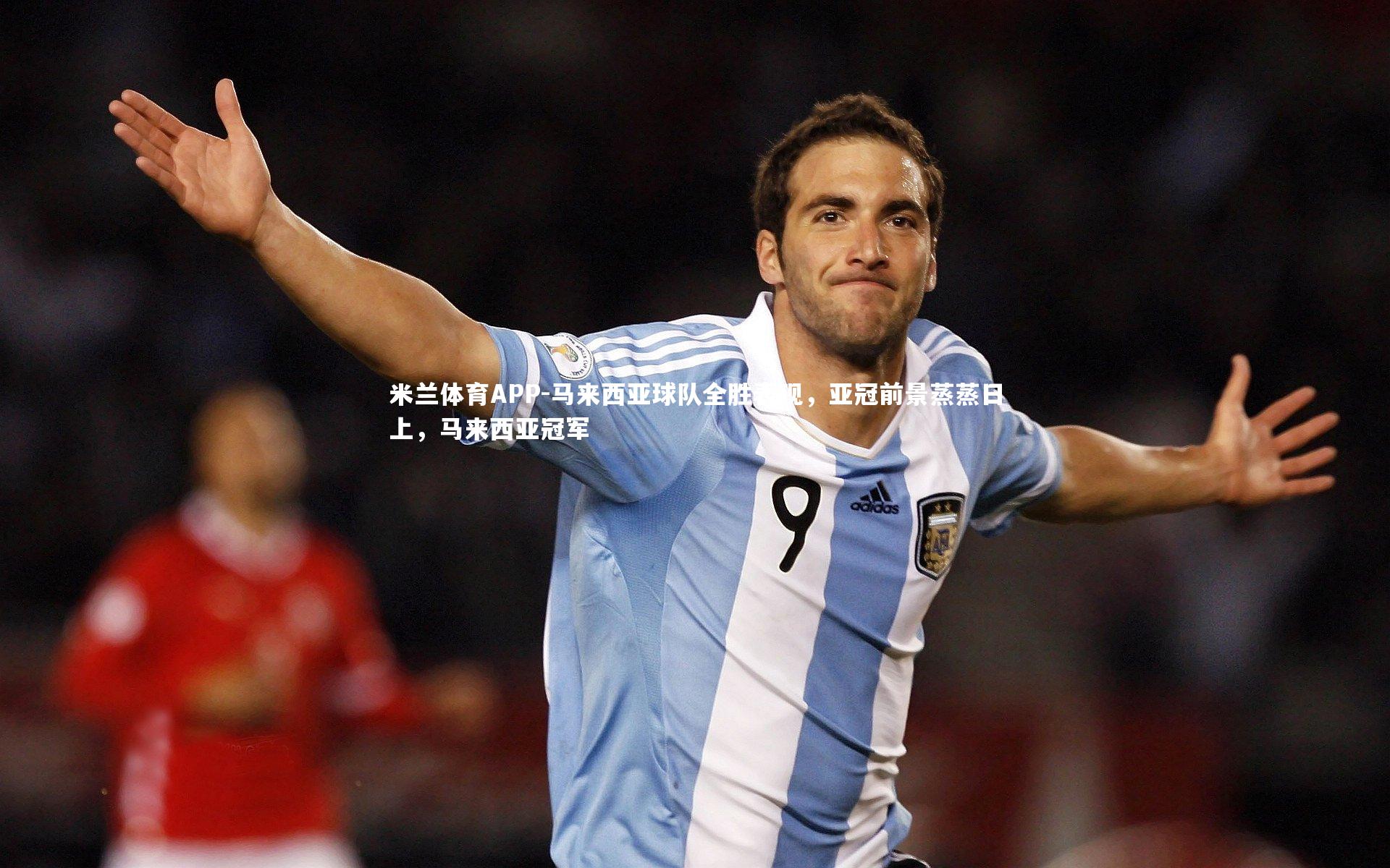 马来西亚球队全胜表现，亚冠前景蒸蒸日上，马来西亚冠军