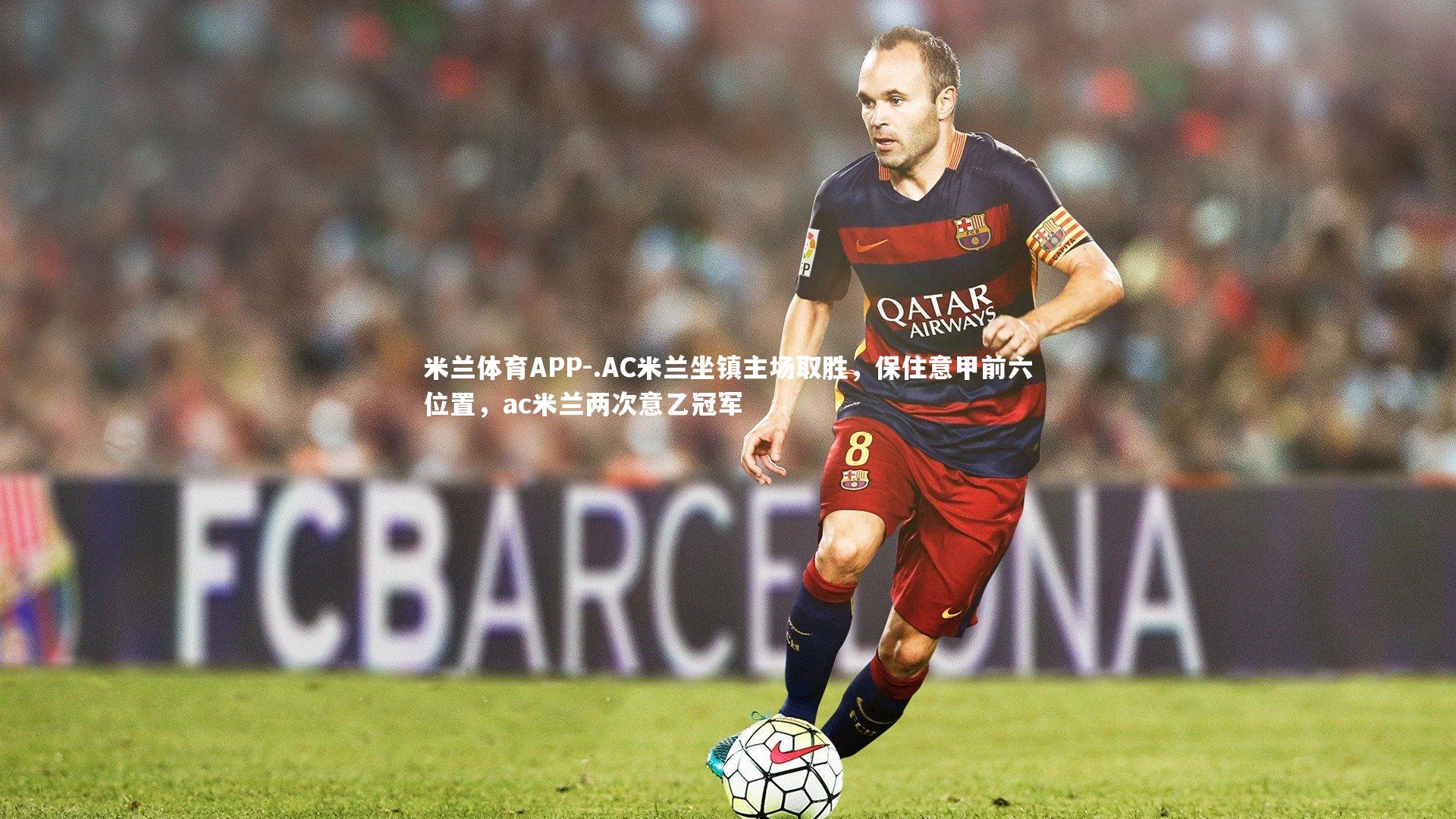 .AC米兰坐镇主场取胜，保住意甲前六位置，ac米兰两次意乙冠军