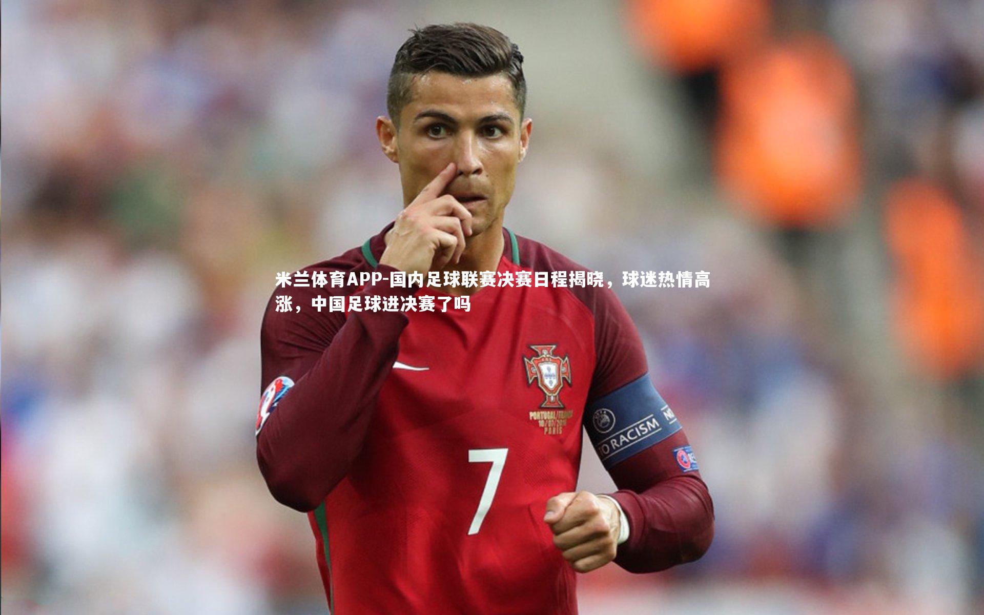 国内足球联赛决赛日程揭晓，球迷热情高涨，中国足球进决赛了吗