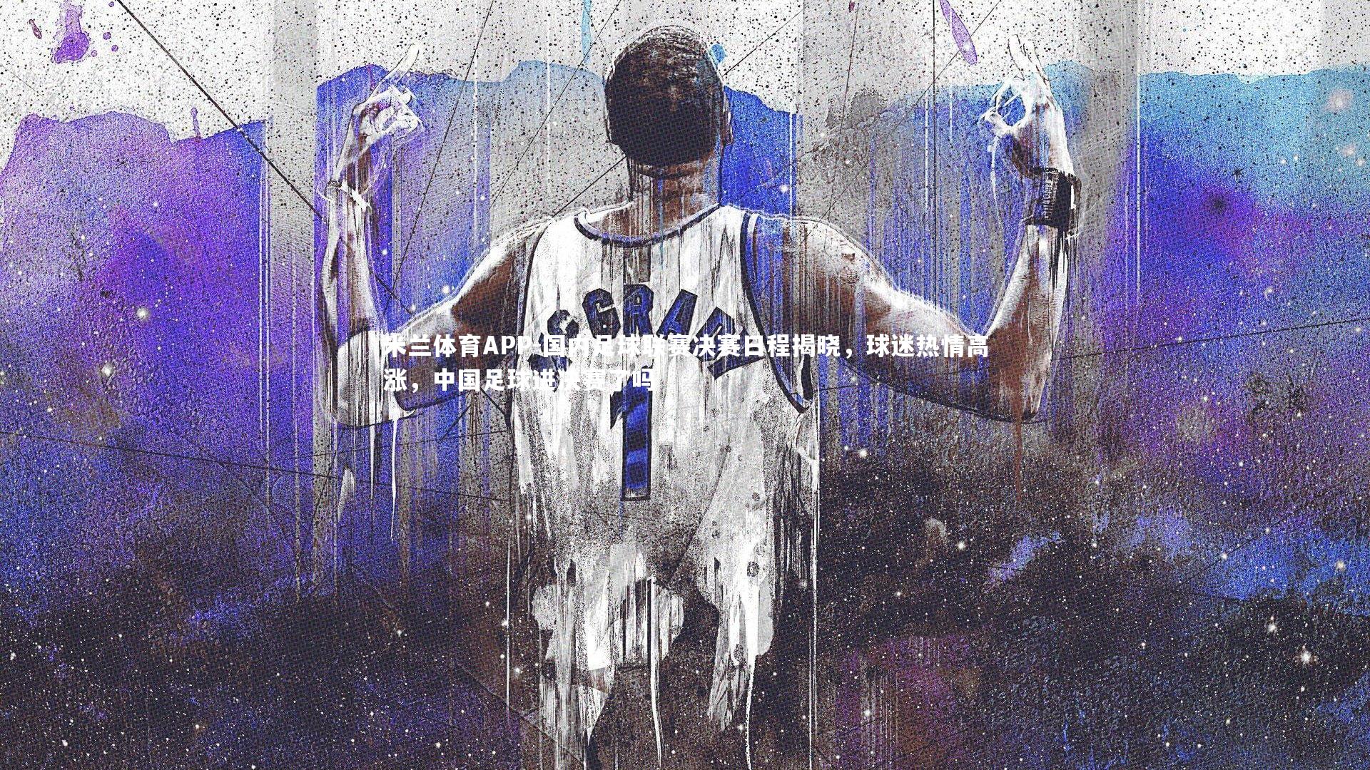 国内足球联赛决赛日程揭晓，球迷热情高涨，中国足球进决赛了吗