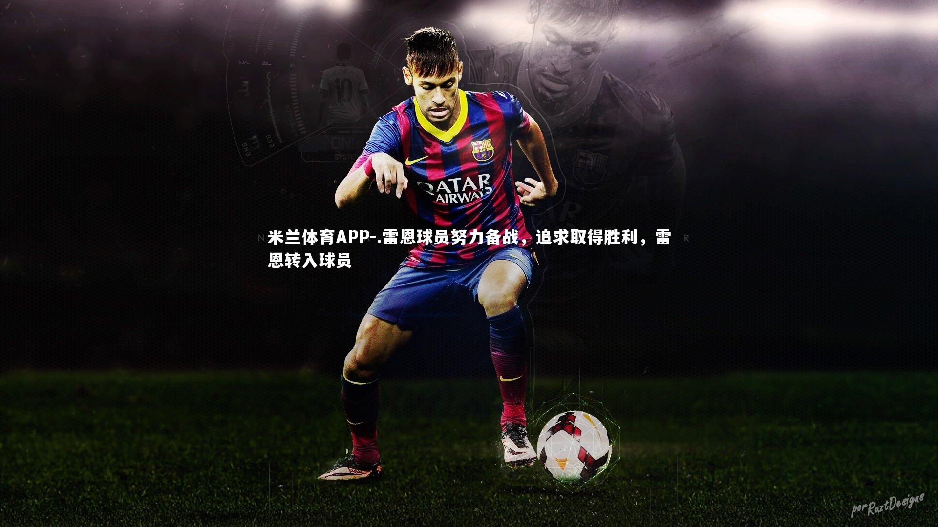 .雷恩球员努力备战，追求取得胜利，雷恩转入球员