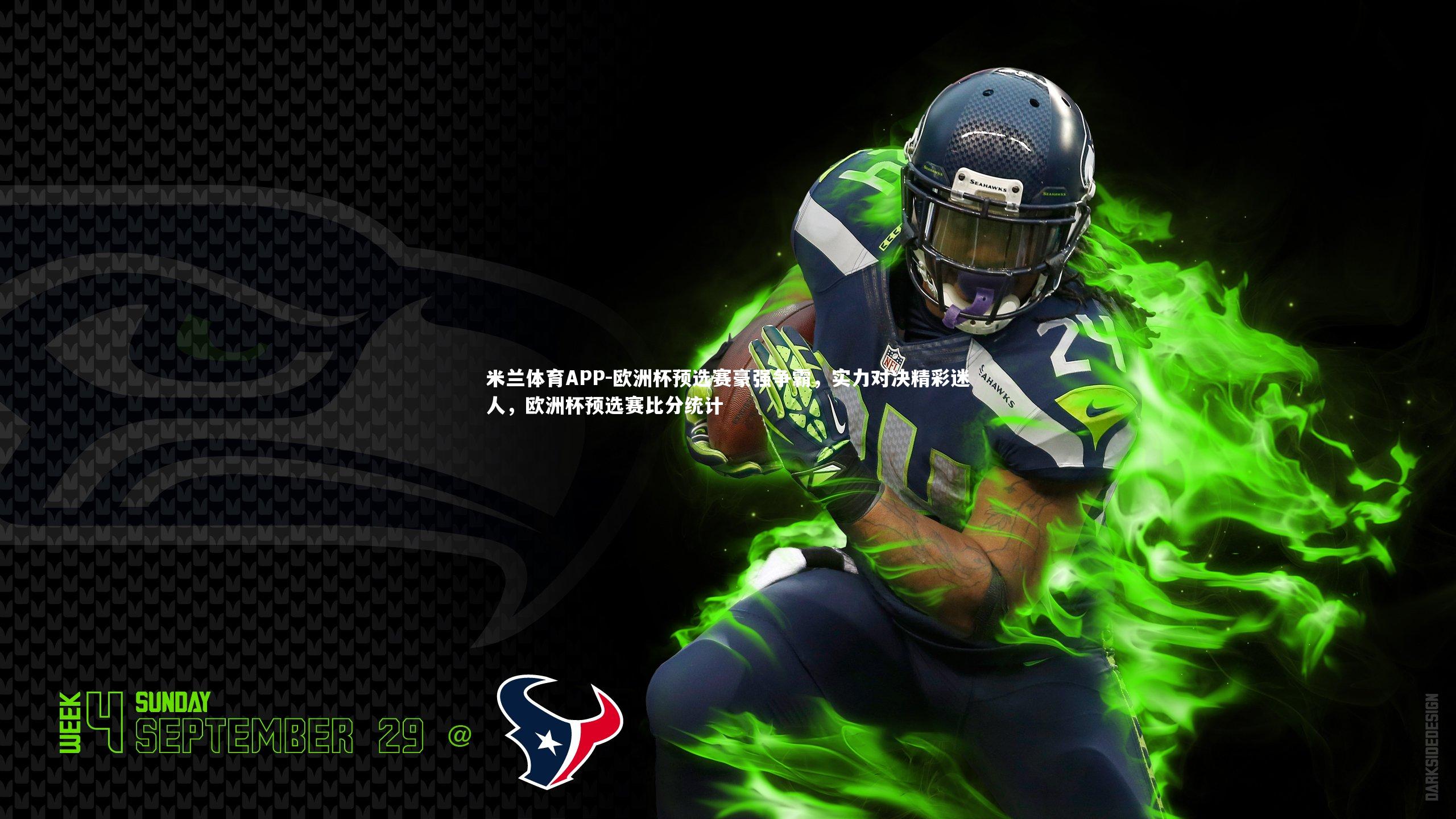 米兰体育APP-欧洲杯预选赛豪强争霸，实力对决精彩迷人，欧洲杯预选赛比分统计