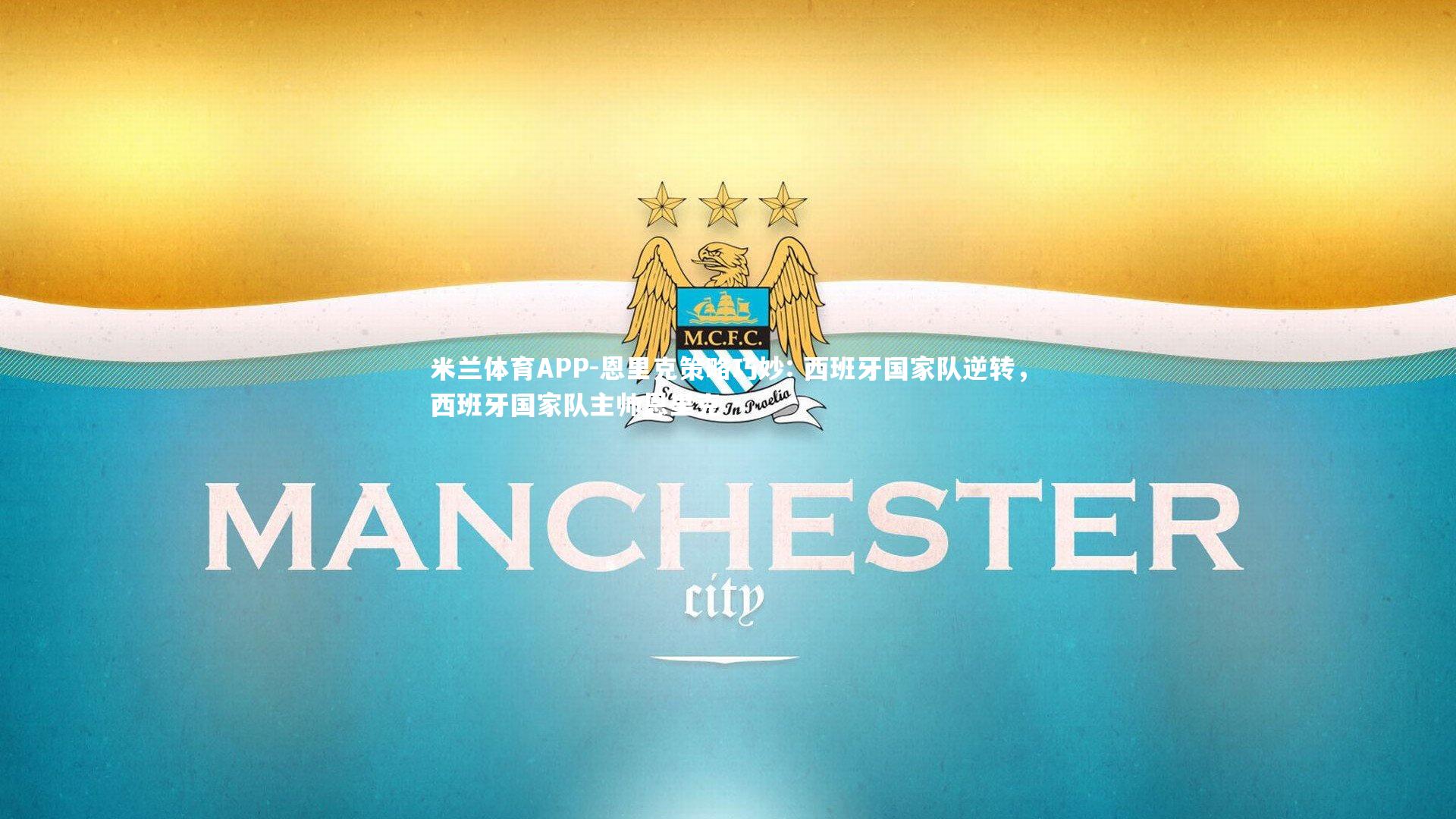 米兰体育APP-恩里克策略巧妙: 西班牙国家队逆转，西班牙国家队主帅恩里克