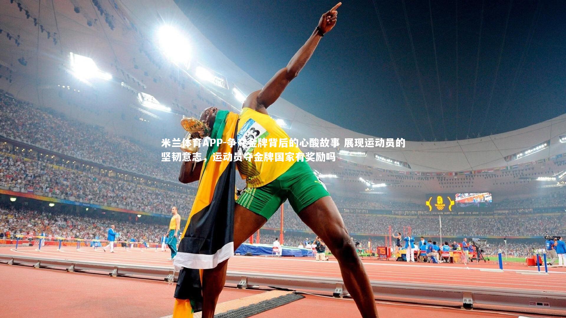 米兰体育APP-争夺金牌背后的心酸故事 展现运动员的坚韧意志，运动员夺金牌国家有奖励吗