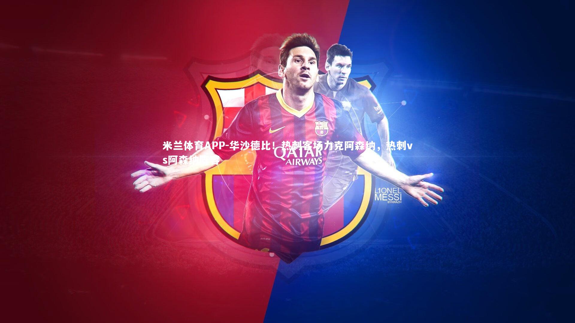 米兰体育APP-华沙德比！热刺客场力克阿森纳，热刺vs阿森纳阵容