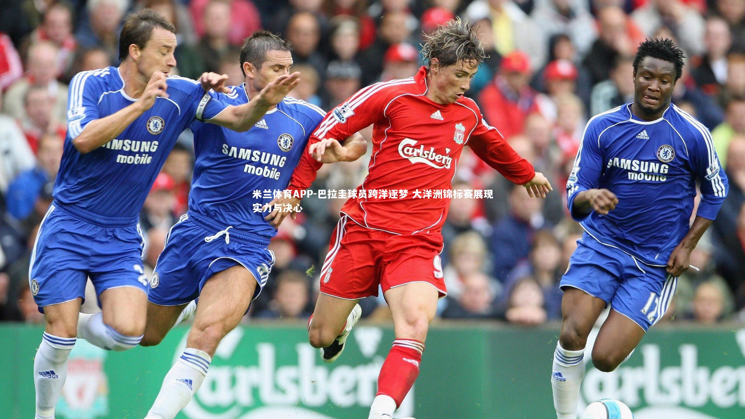 巴拉圭球员跨洋逐梦 大洋洲锦标赛展现实力与决心