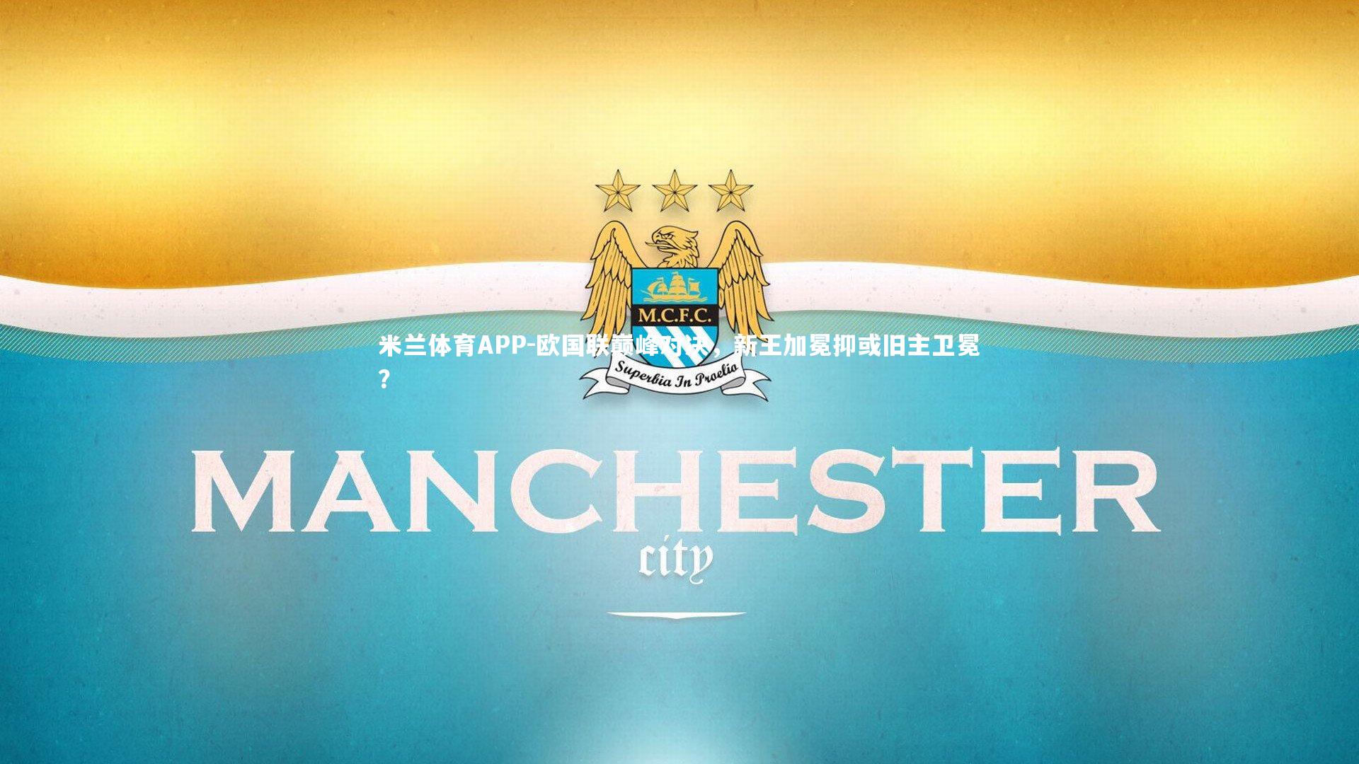 欧国联巅峰对决,新王加冕抑或旧主卫冕?