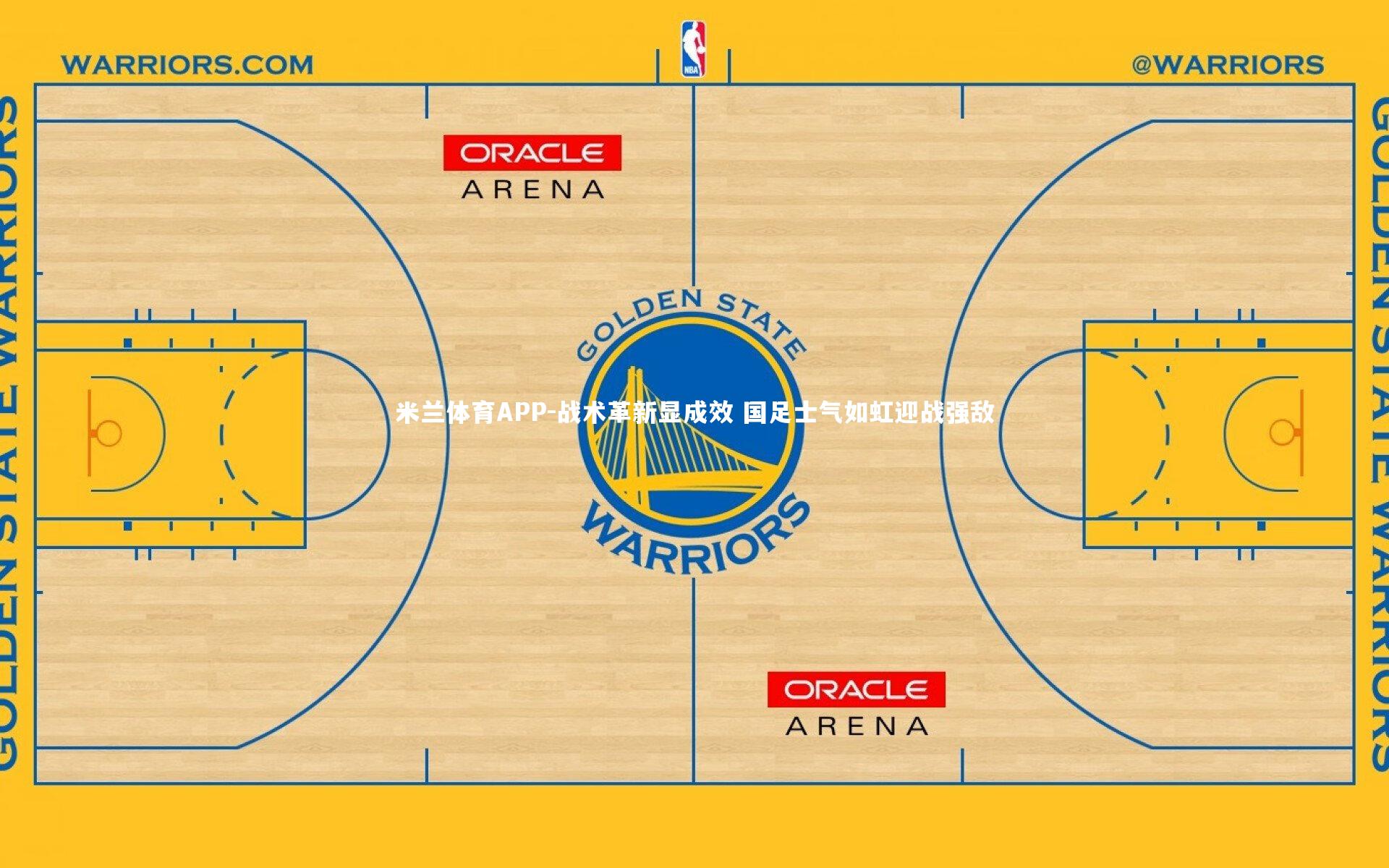 米兰体育APP-战术革新显成效 国足士气如虹迎战强敌