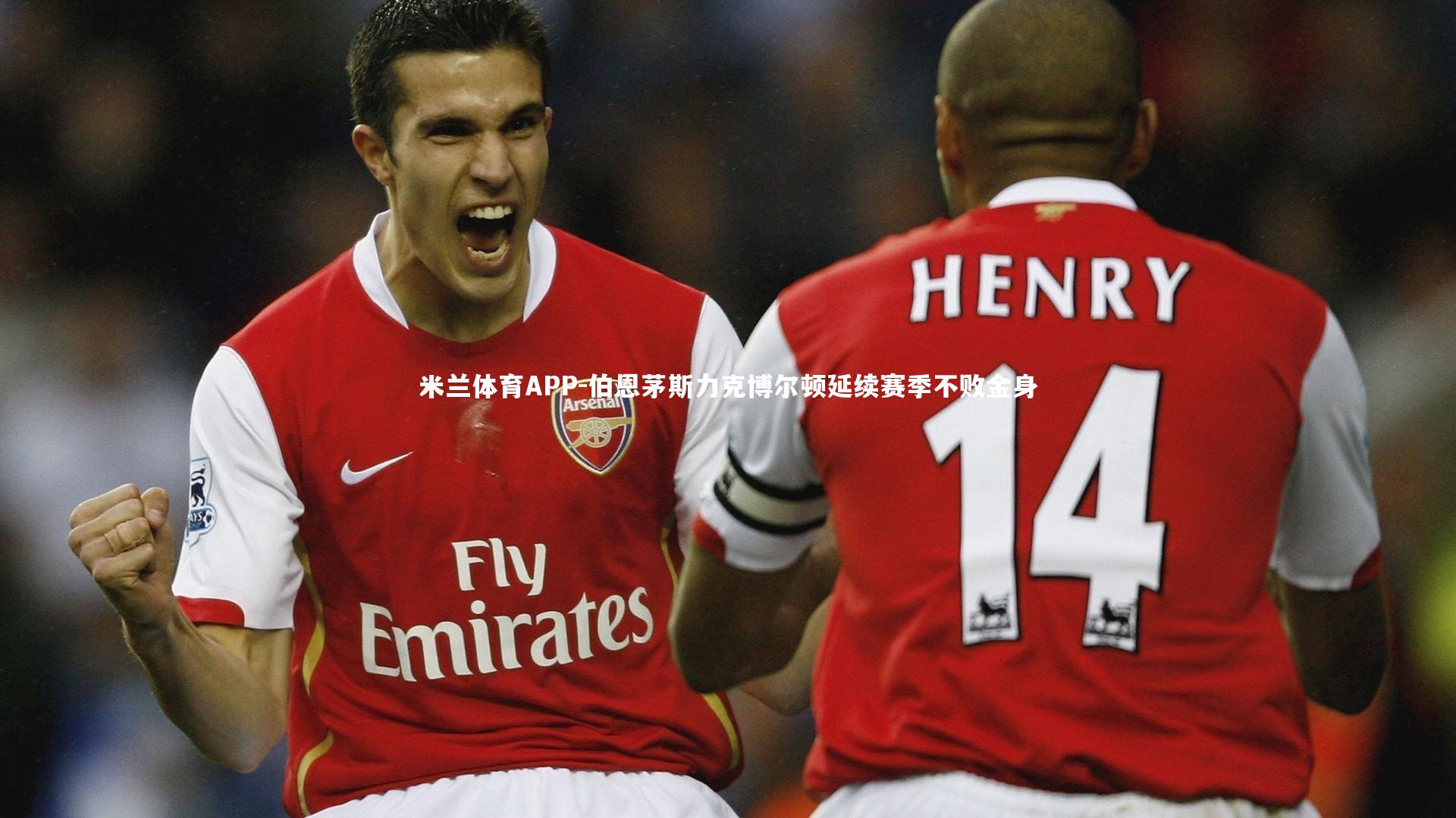 米兰体育APP-伯恩茅斯力克博尔顿延续赛季不败金身