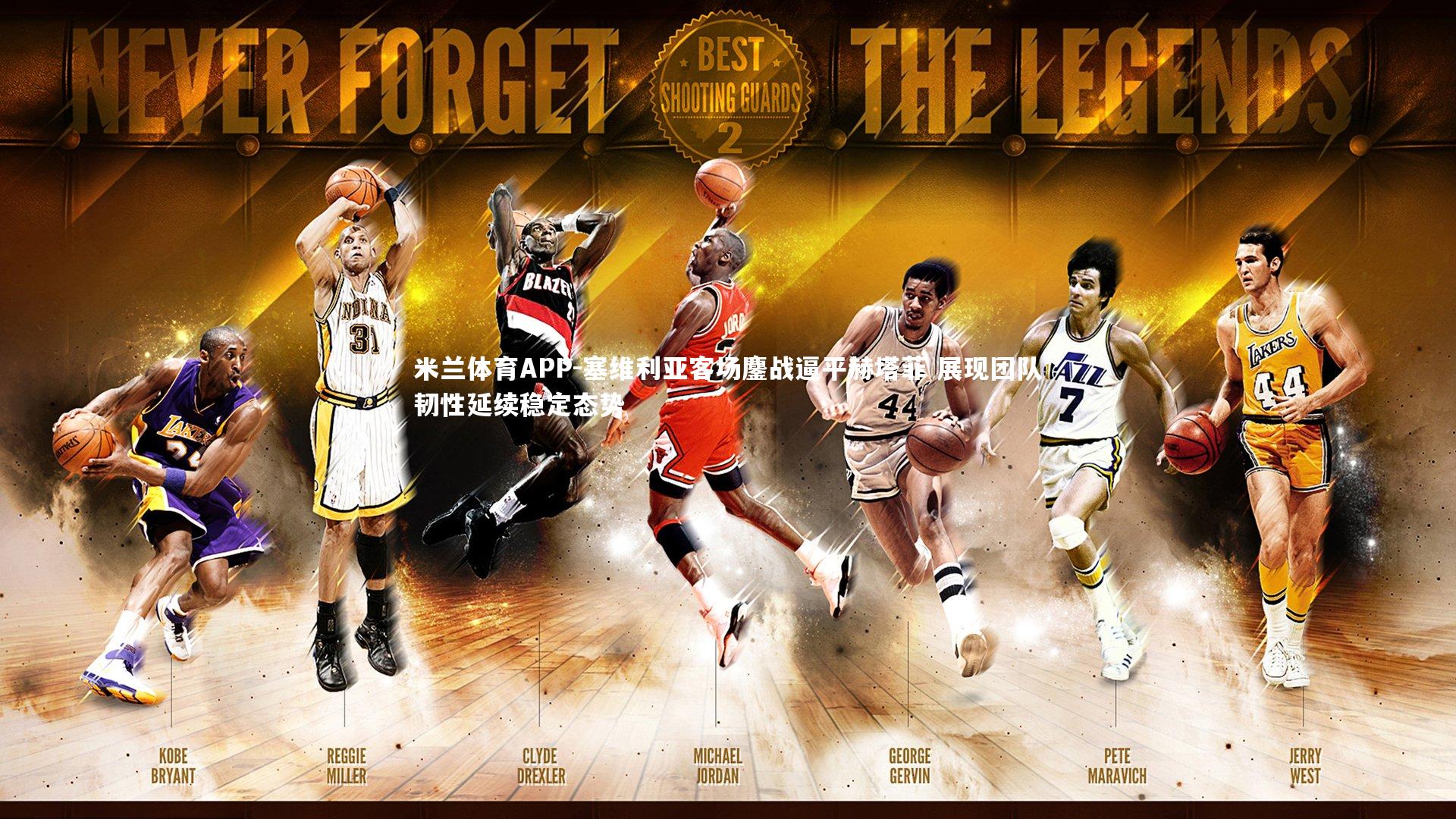 米兰体育APP-塞维利亚客场鏖战逼平赫塔菲 展现团队韧性延续稳定态势