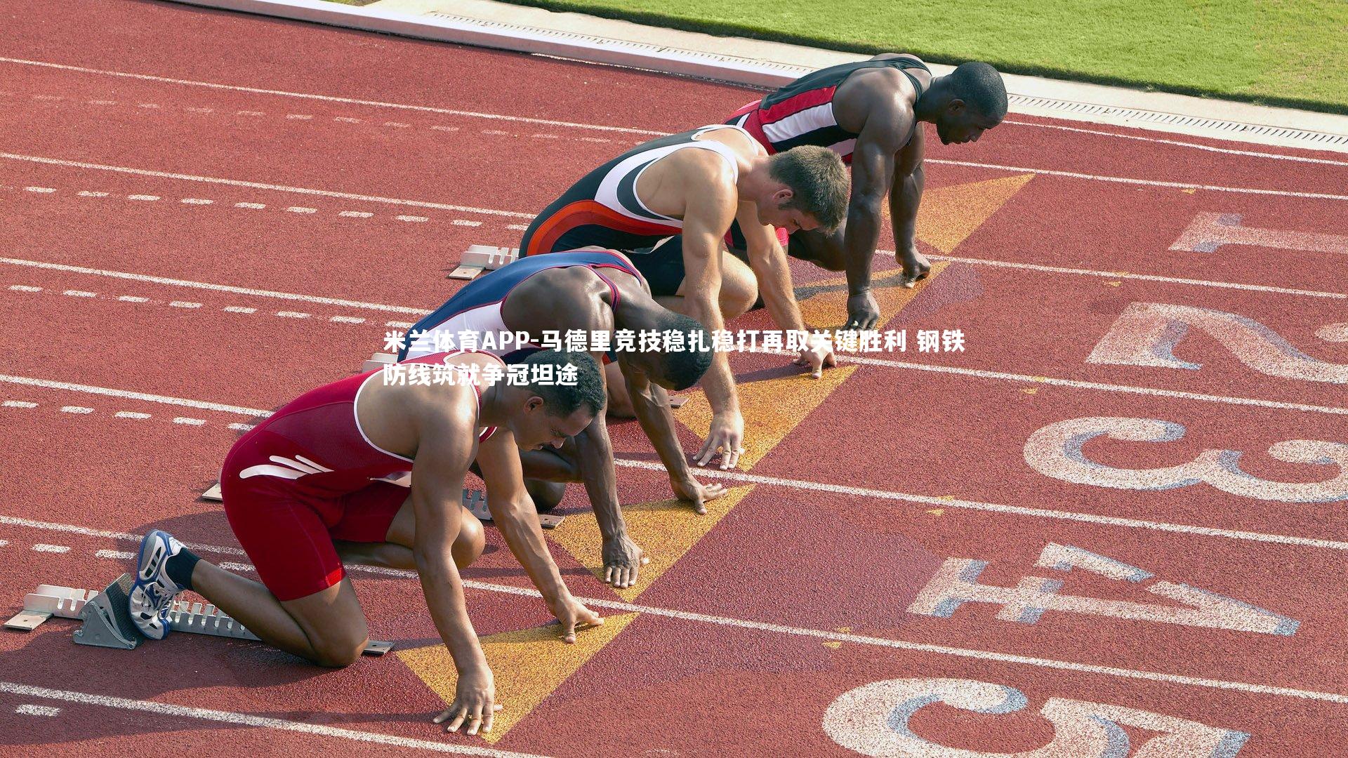 马德里竞技稳扎稳打再取关键胜利 钢铁防线筑就争冠坦途