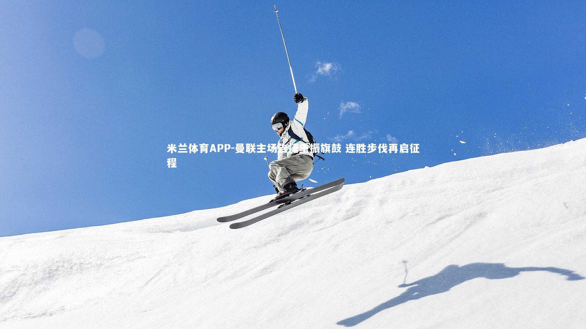 曼联主场告捷重振旗鼓 连胜步伐再启征程