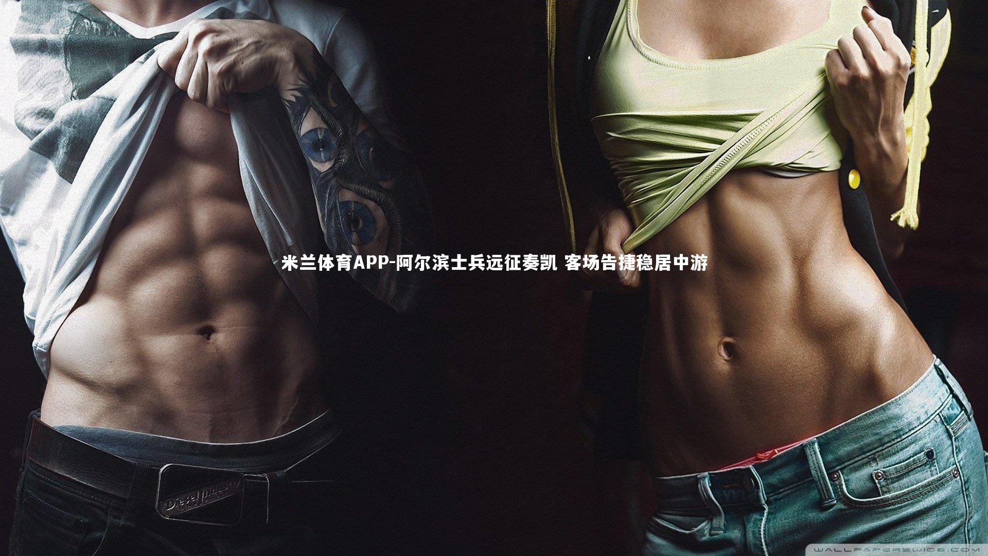 阿尔滨士兵远征奏凯 客场告捷稳居中游