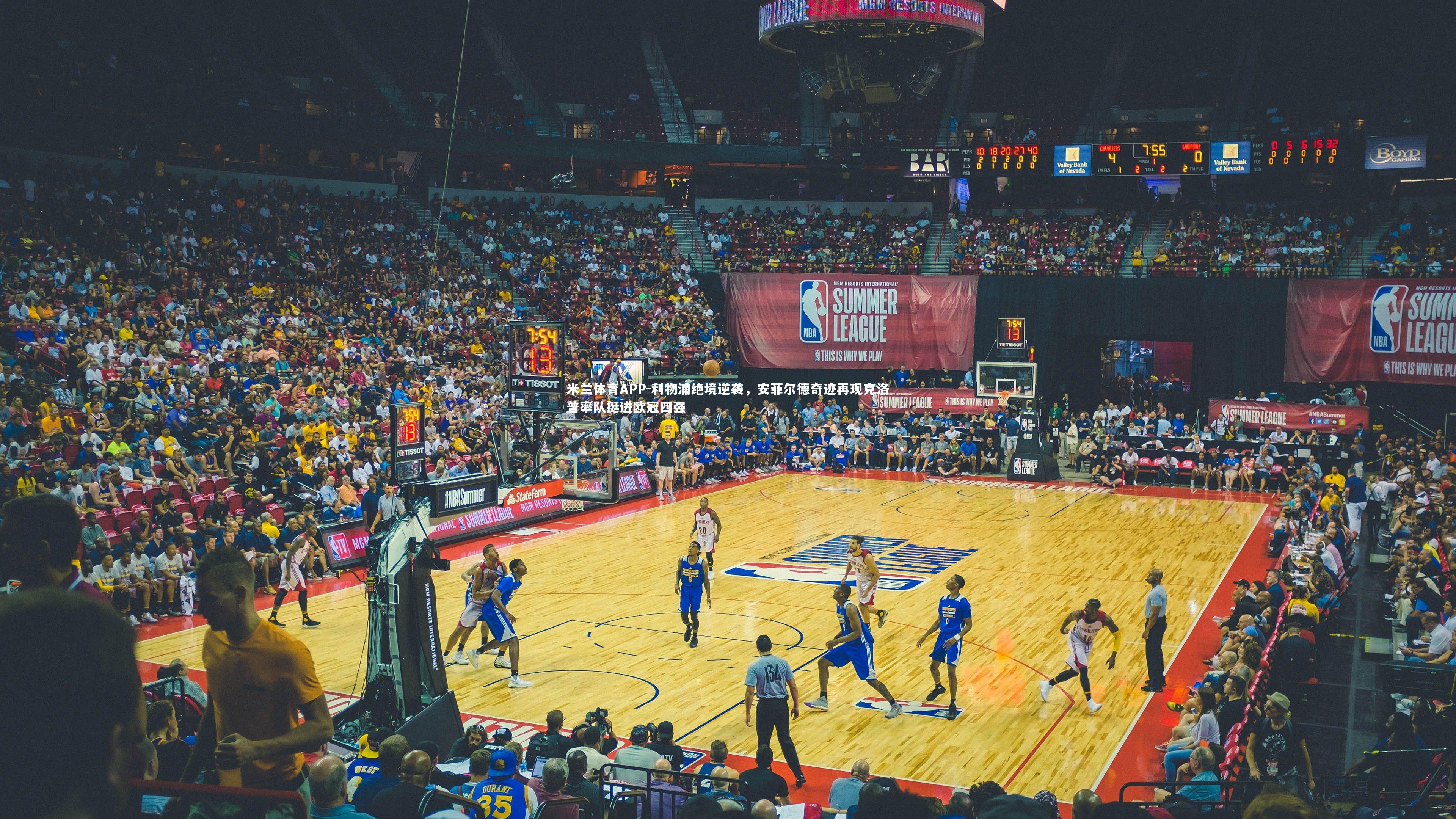 利物浦绝境逆袭，安菲尔德奇迹再现克洛普率队挺进欧冠四强